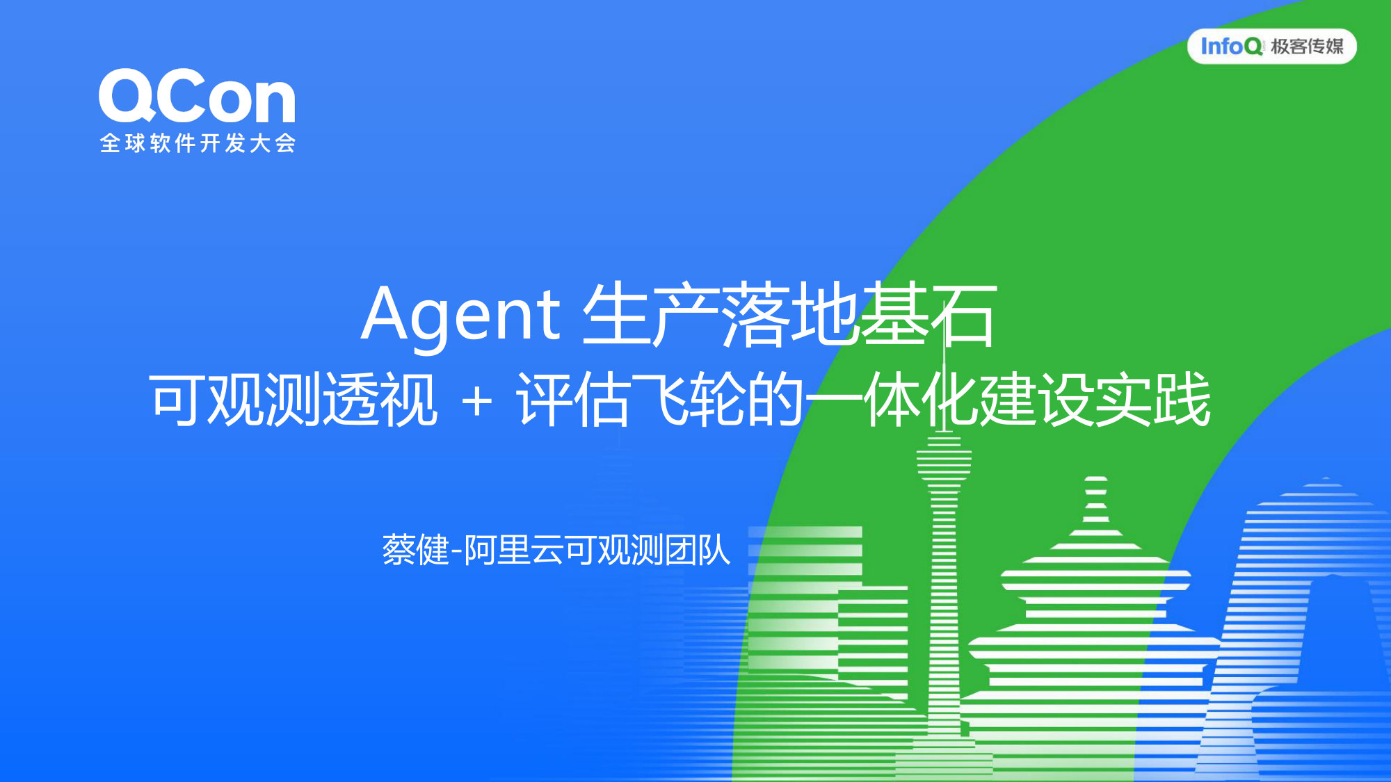 Agent生产落地基石可观测透视+评估飞轮的一体化建设实践.pdf 第1页
