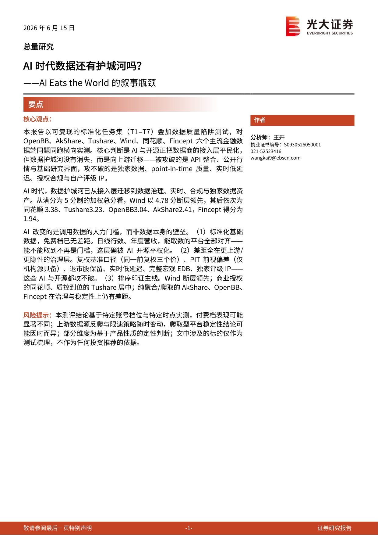 AI Eats the World的叙事瓶颈:AI时代数据还有护城河吗?.pdf 第1页