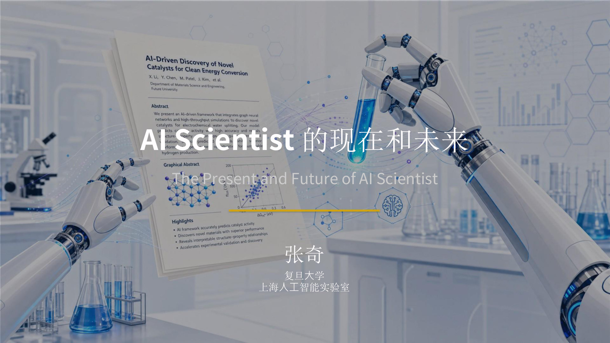 AI Scientist的现在和未来.pdf 第1页