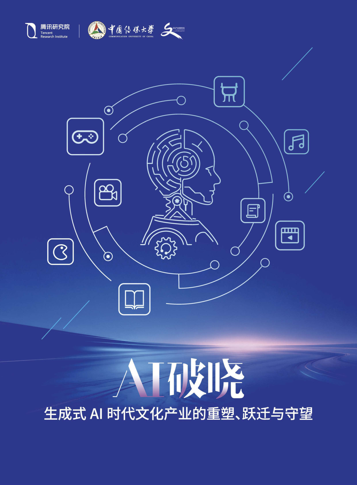 AI 破晓：生成式AI 时代文化产业的重塑、跃迁与守望.pdf 第1页