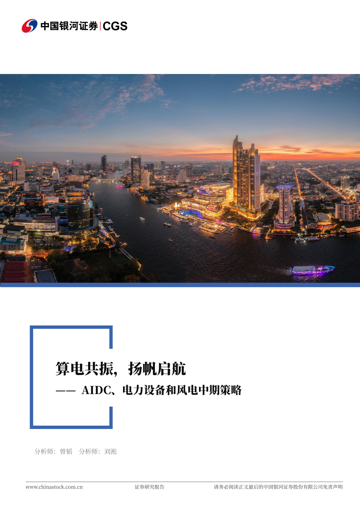 AIDC、电力设备和风电中期策略：算电共振，扬帆启航.pdf 第1页