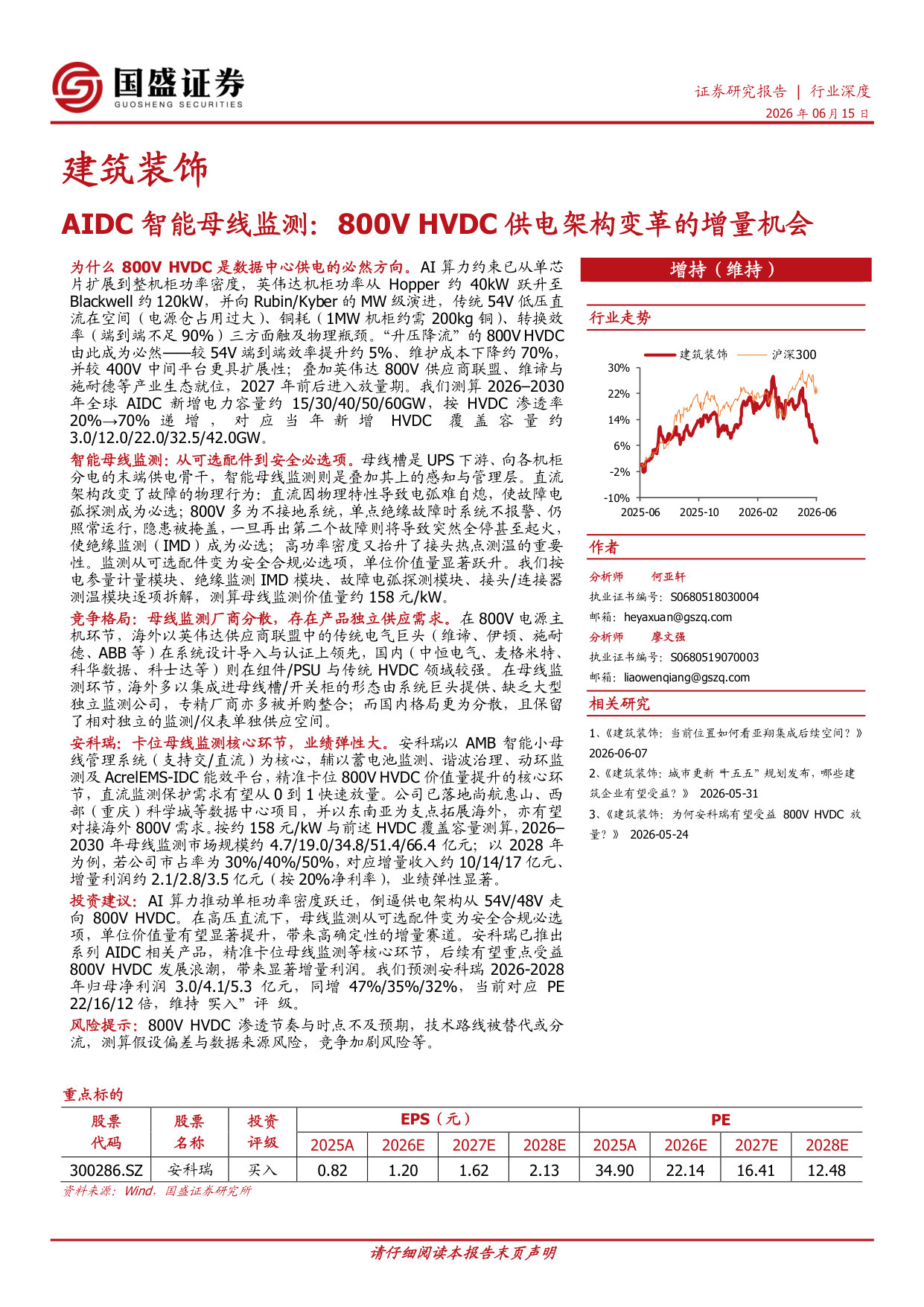 AIDC智能母线监测:800V HVDC供电架构变革的增量机会.pdf 第1页