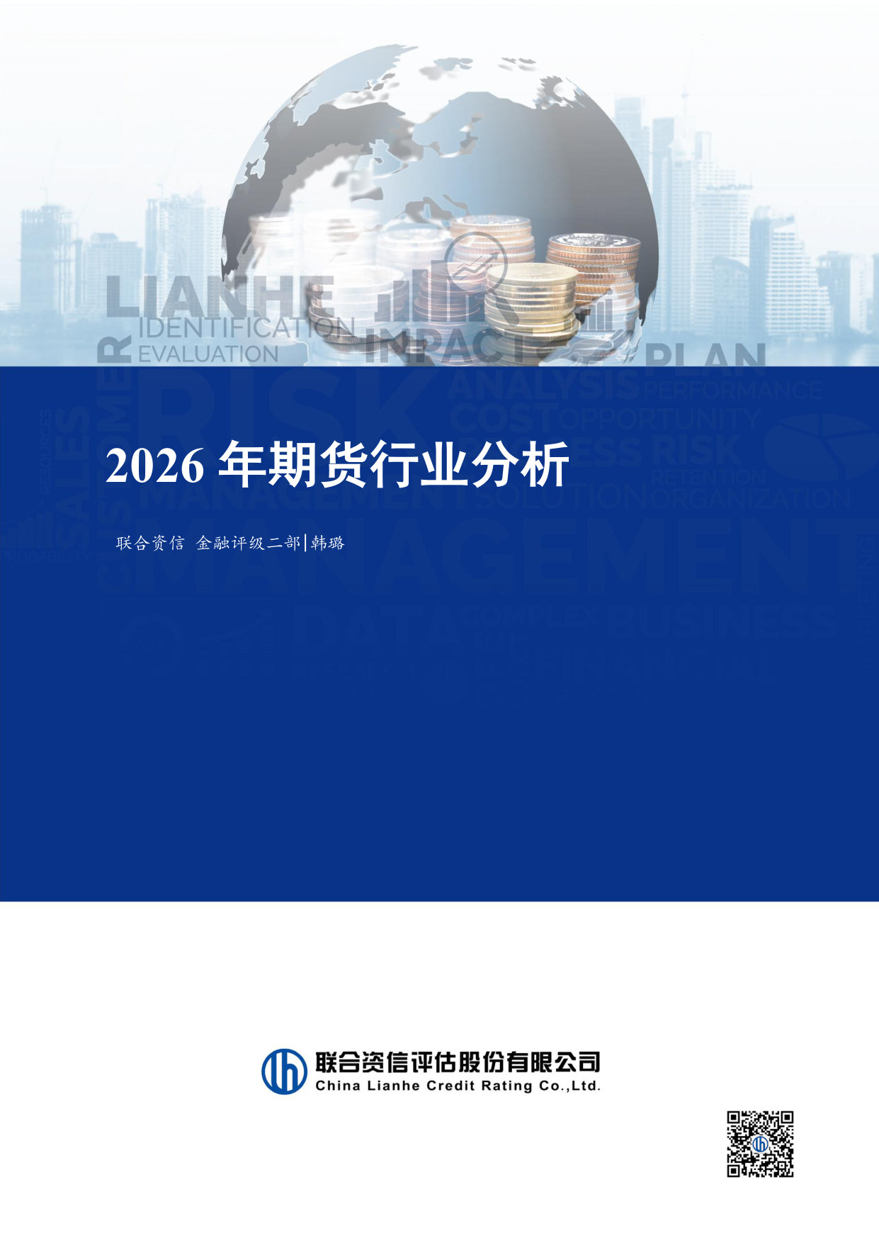 2026年期货行业分析.pdf 第1页