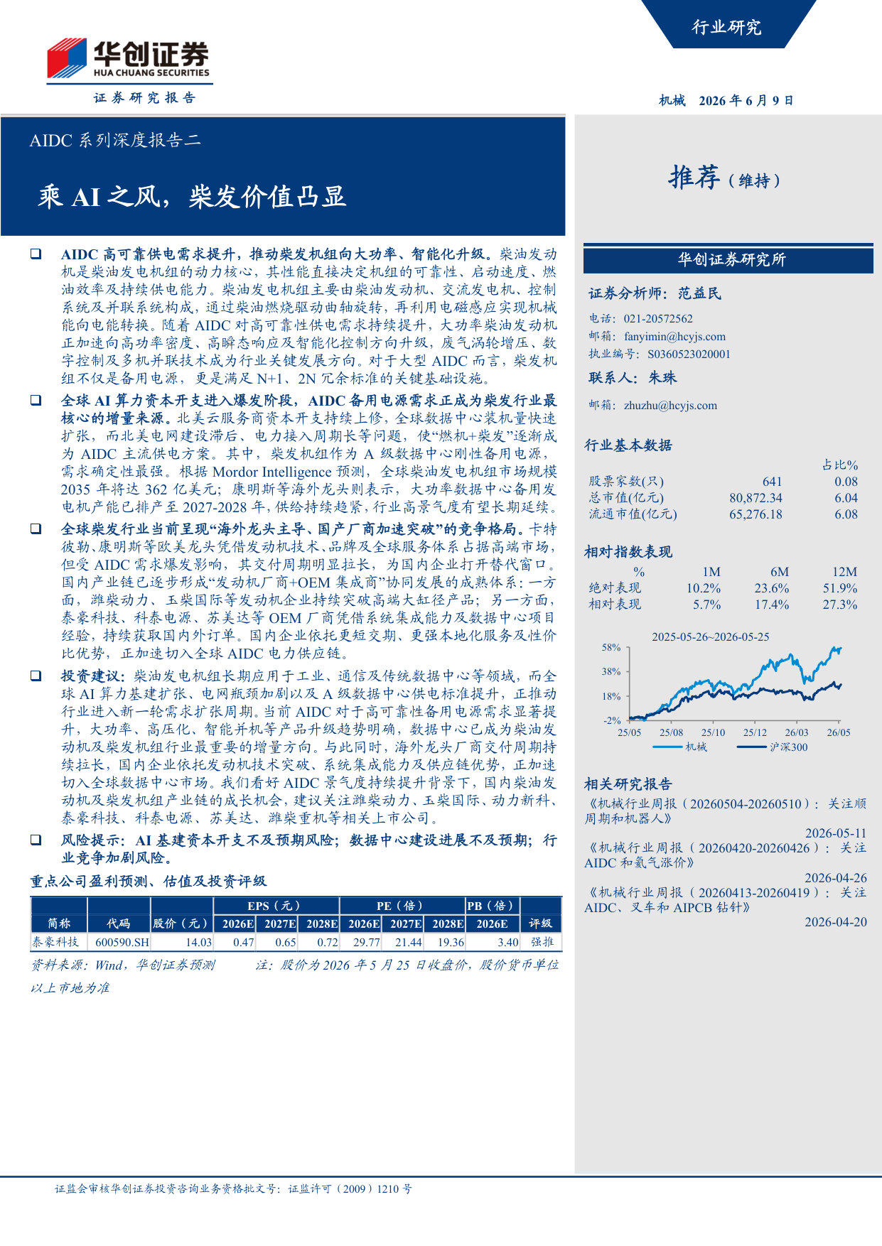 AIDC系列深度报告二：乘AI之风，柴发价值凸显.pdf 第1页