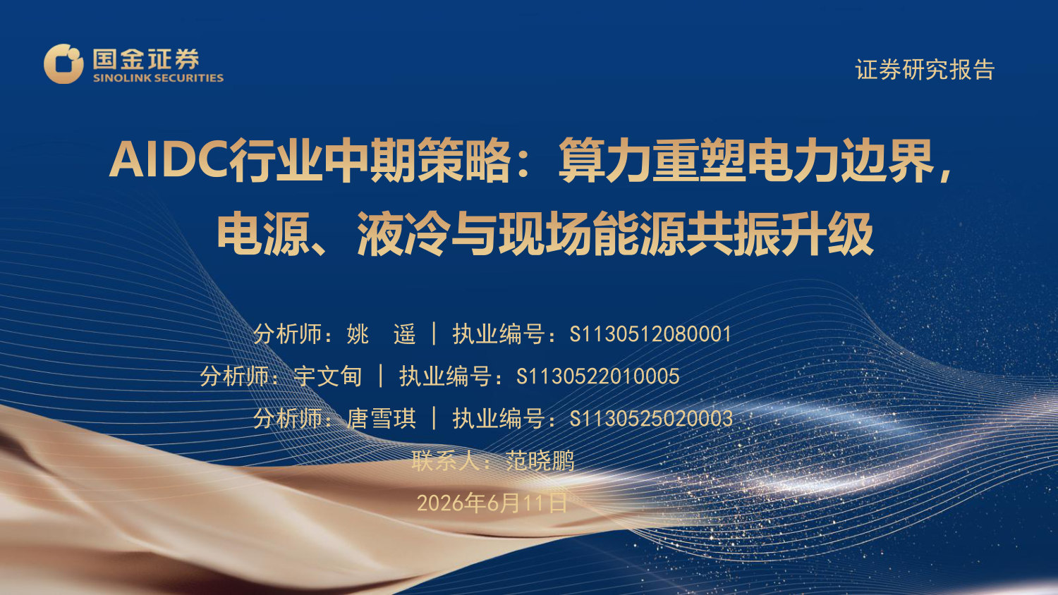 AIDC行业中期策略:算力重塑电力边界,电源、液冷与现场能源共振升级.pdf 第1页