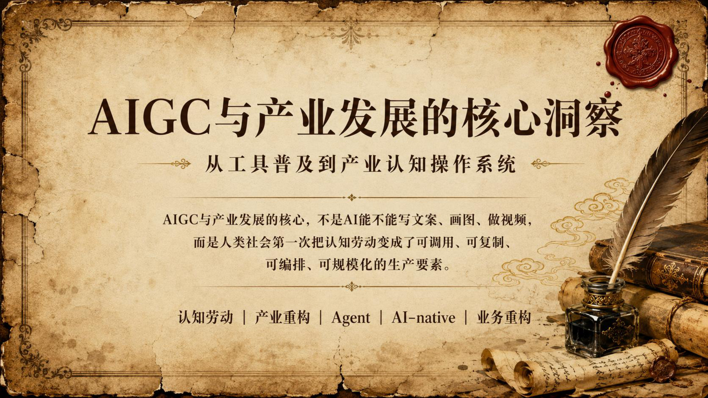 AIGC与产业发展的核心洞察研究报告.pdf 第1页