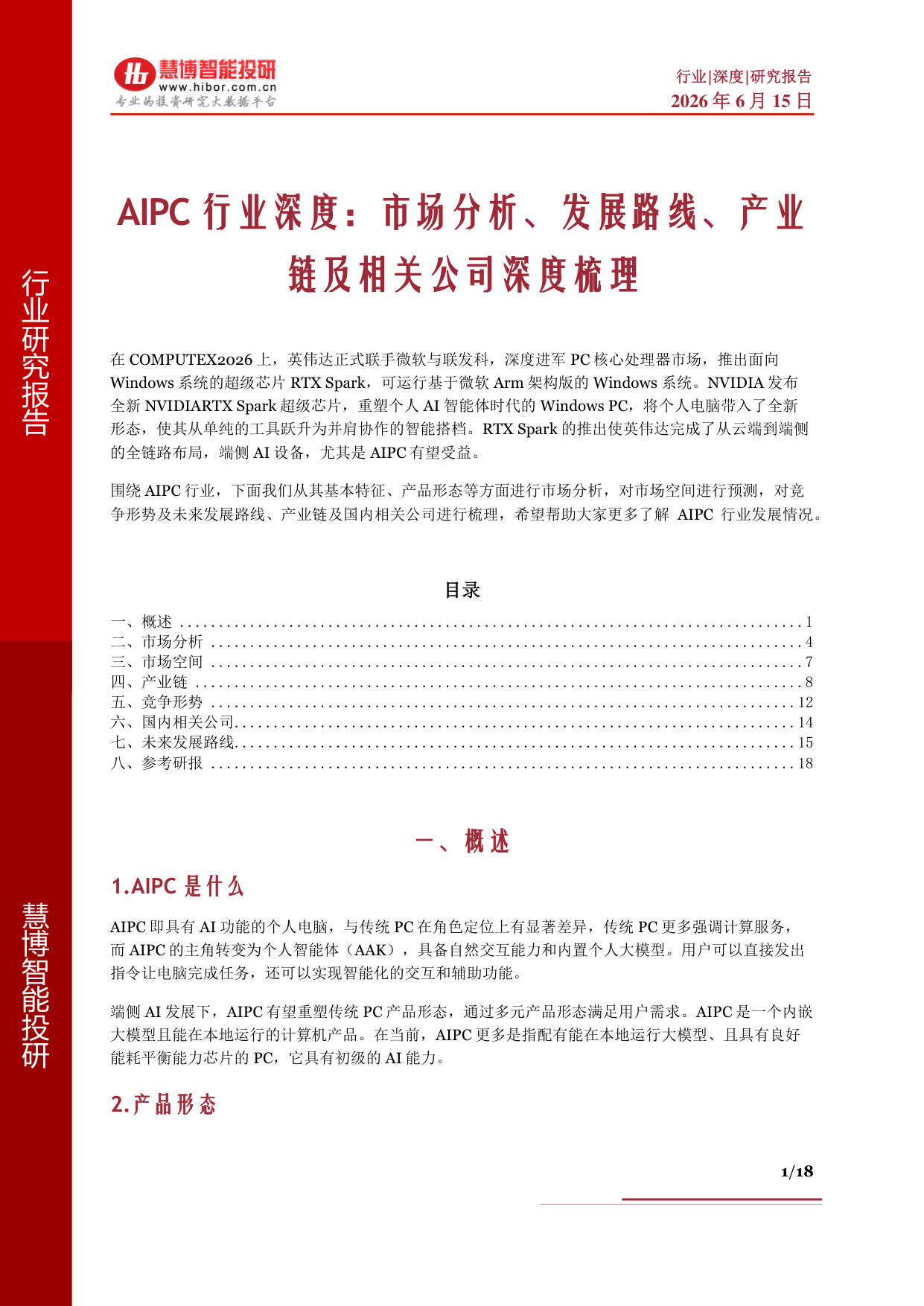 AIPC行业深度：市场分析、发展路线、产业链及相关公司深度梳理.pdf 第1页