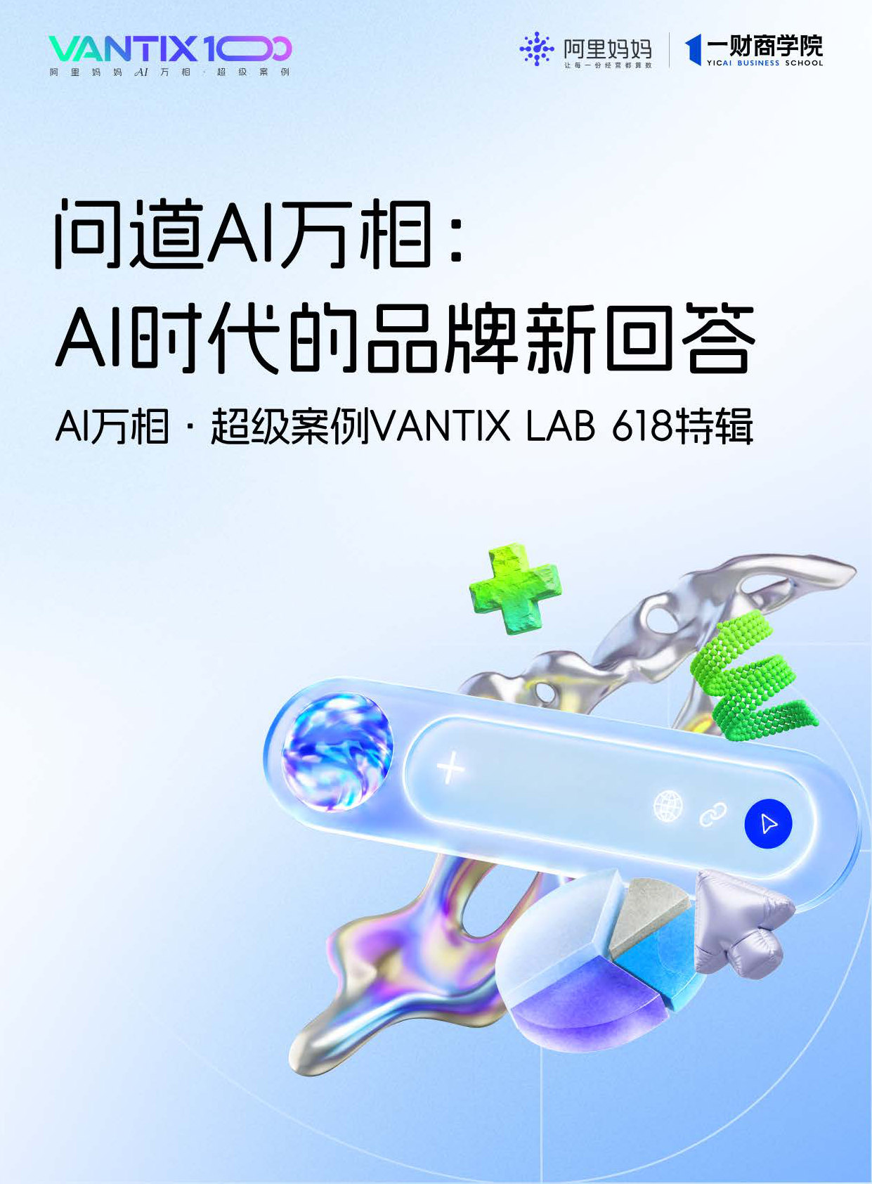AI万相·超级案例VANTIX LAB 618特辑.pdf 第1页