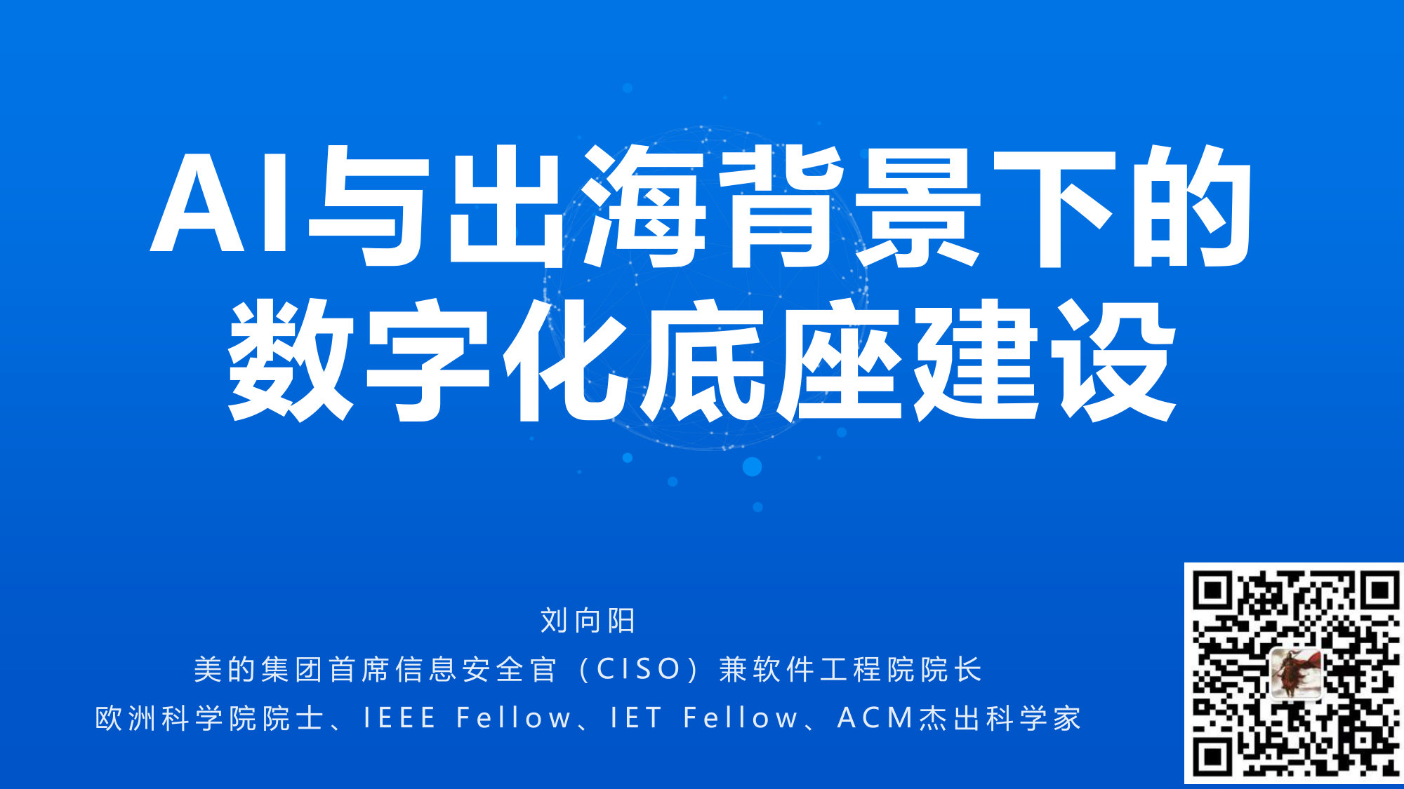 AI与出海背景下的数字化底座建设.pdf 第1页