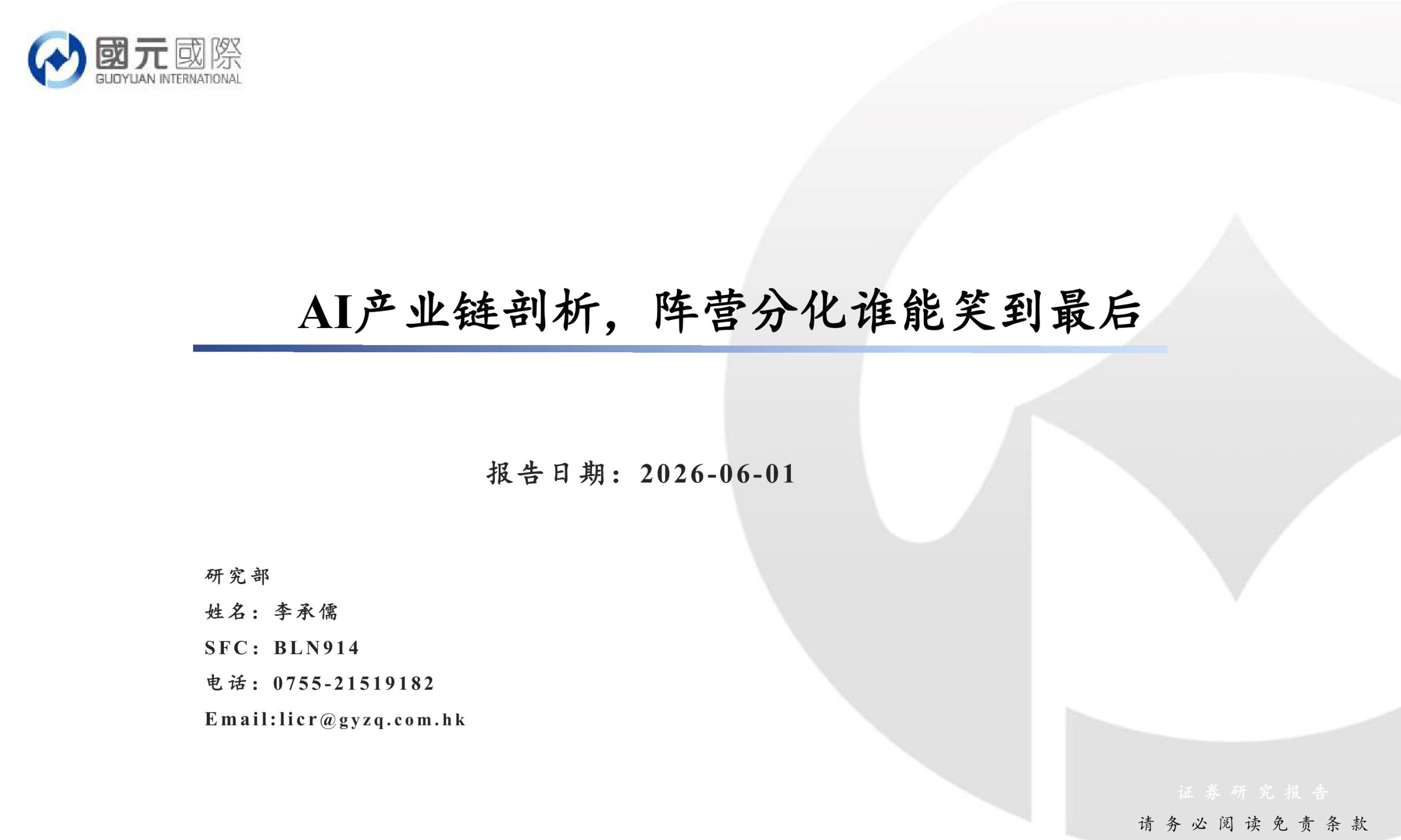 AI产业链剖析,阵营分化谁能笑到最后.pdf 第1页