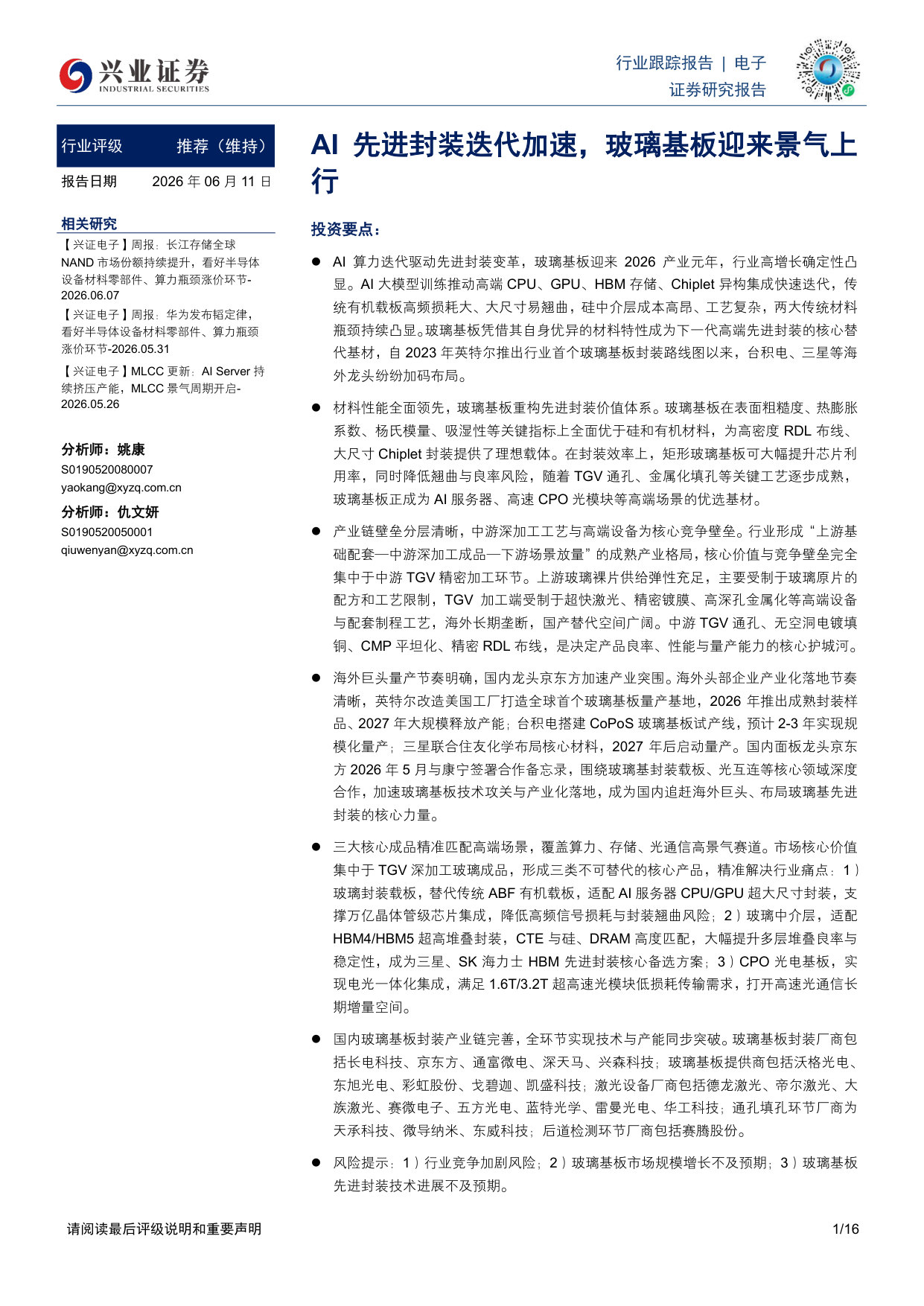 AI先进封装迭代加速,玻璃基板迎来景气上行.pdf 第1页