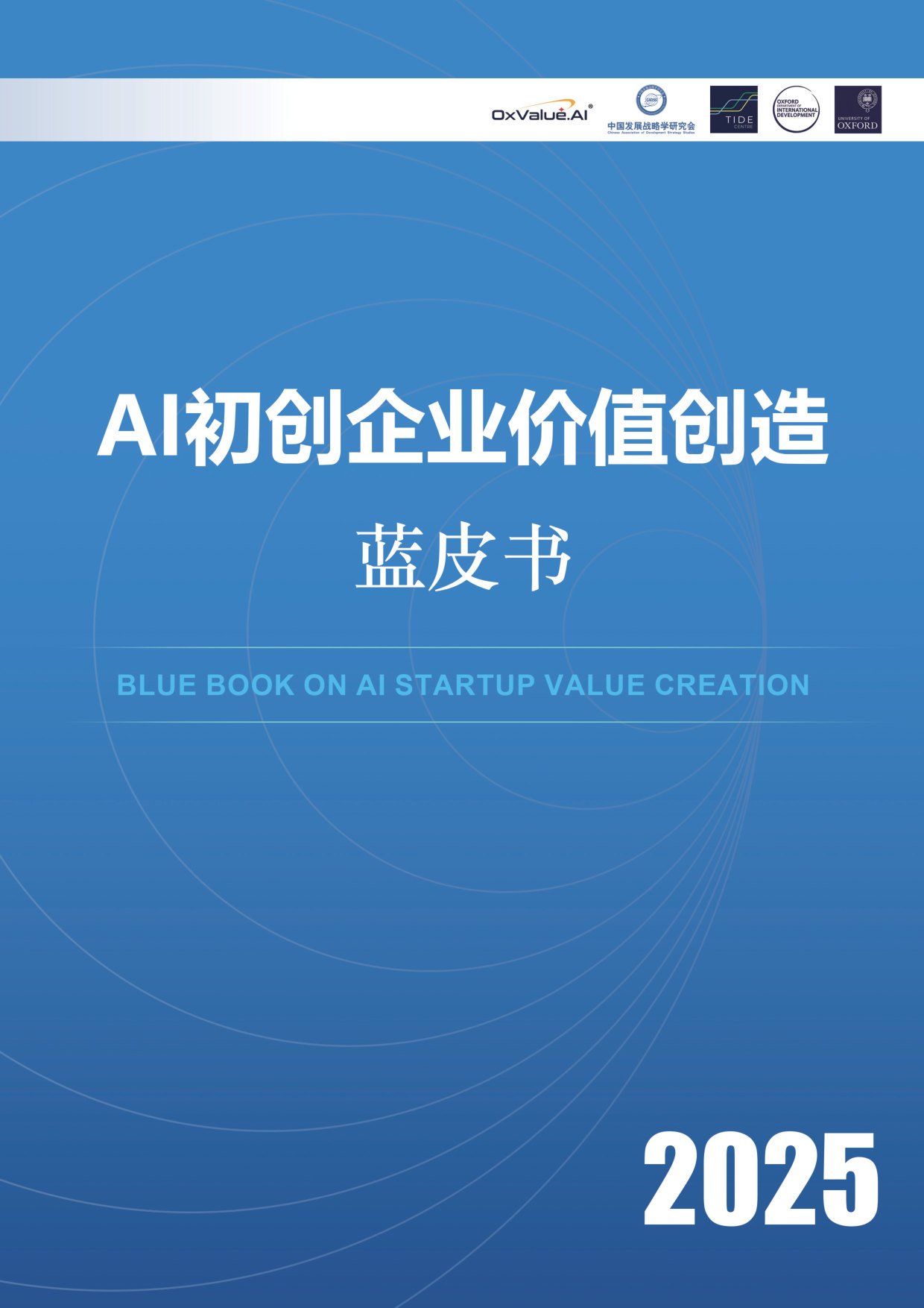 AI初创企业价值创造蓝皮书.pdf 第1页