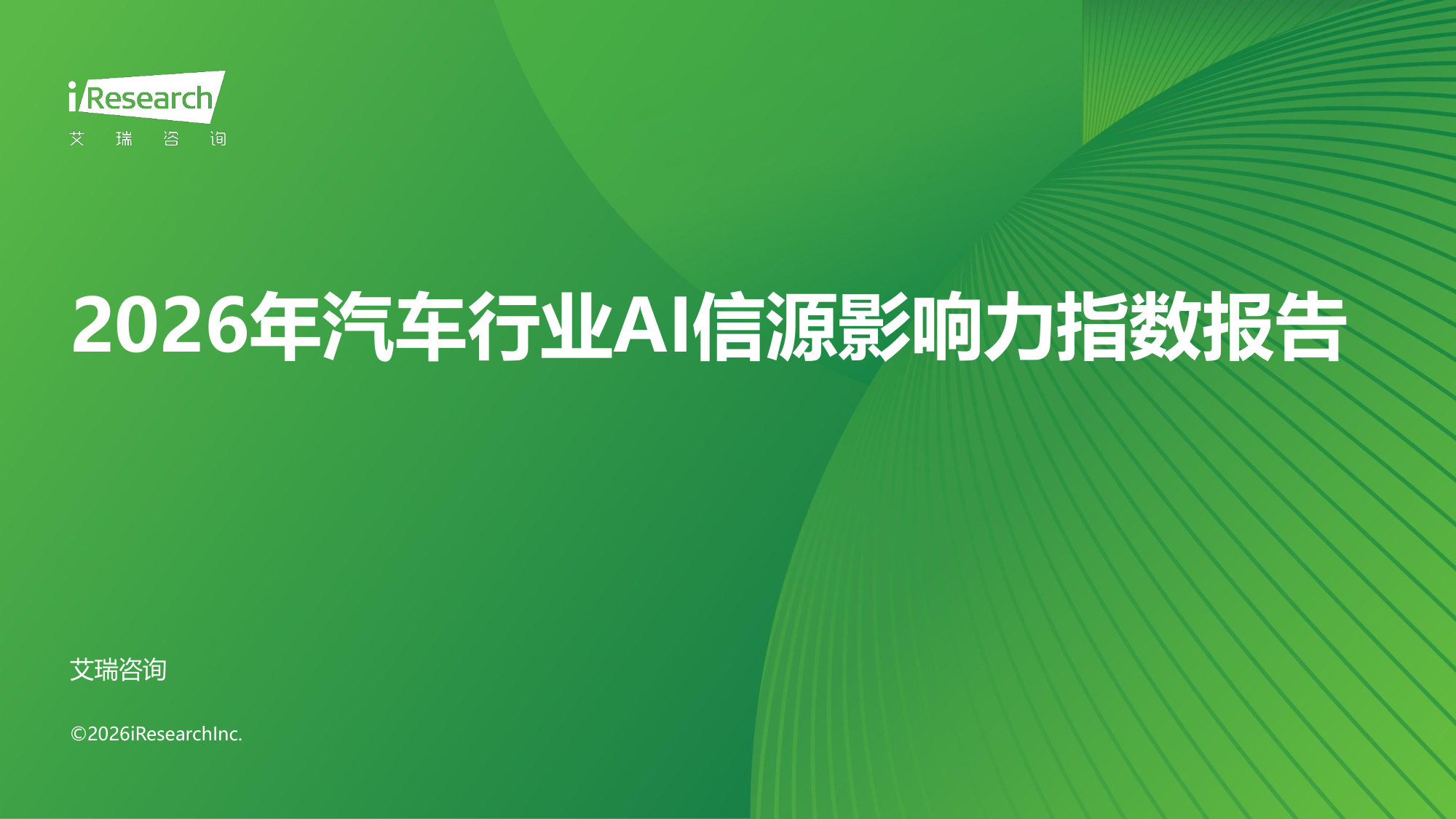 2026年汽车行业AI信源影响力指数报告.pdf 第1页
