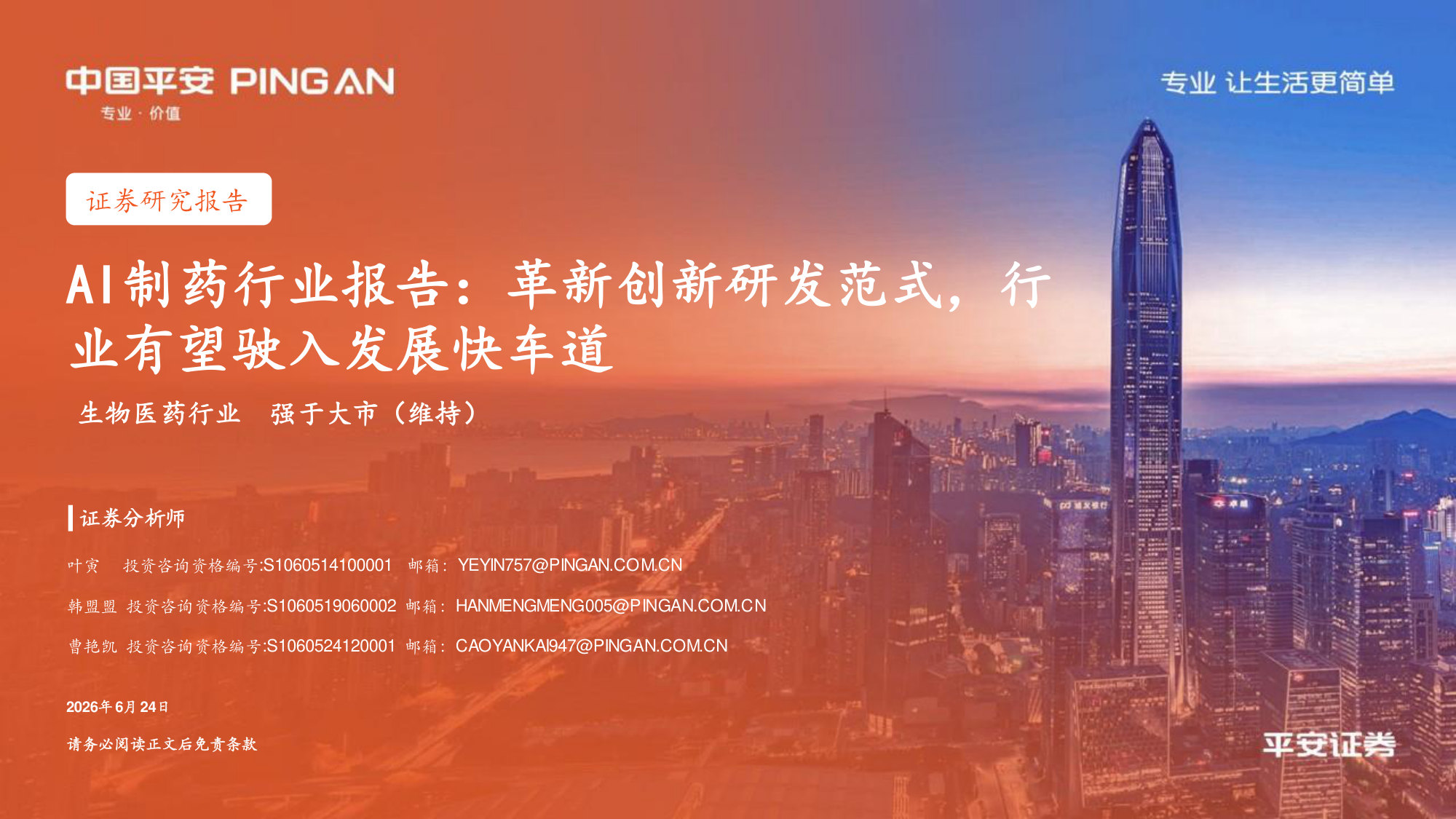 AI制药行业报告——革新创新研发范式,行业有望驶入发展快车道.pdf 第1页