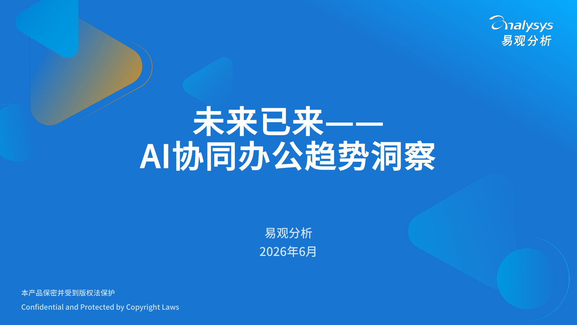 AI协同办公趋势洞察:未来已来.pdf 第1页