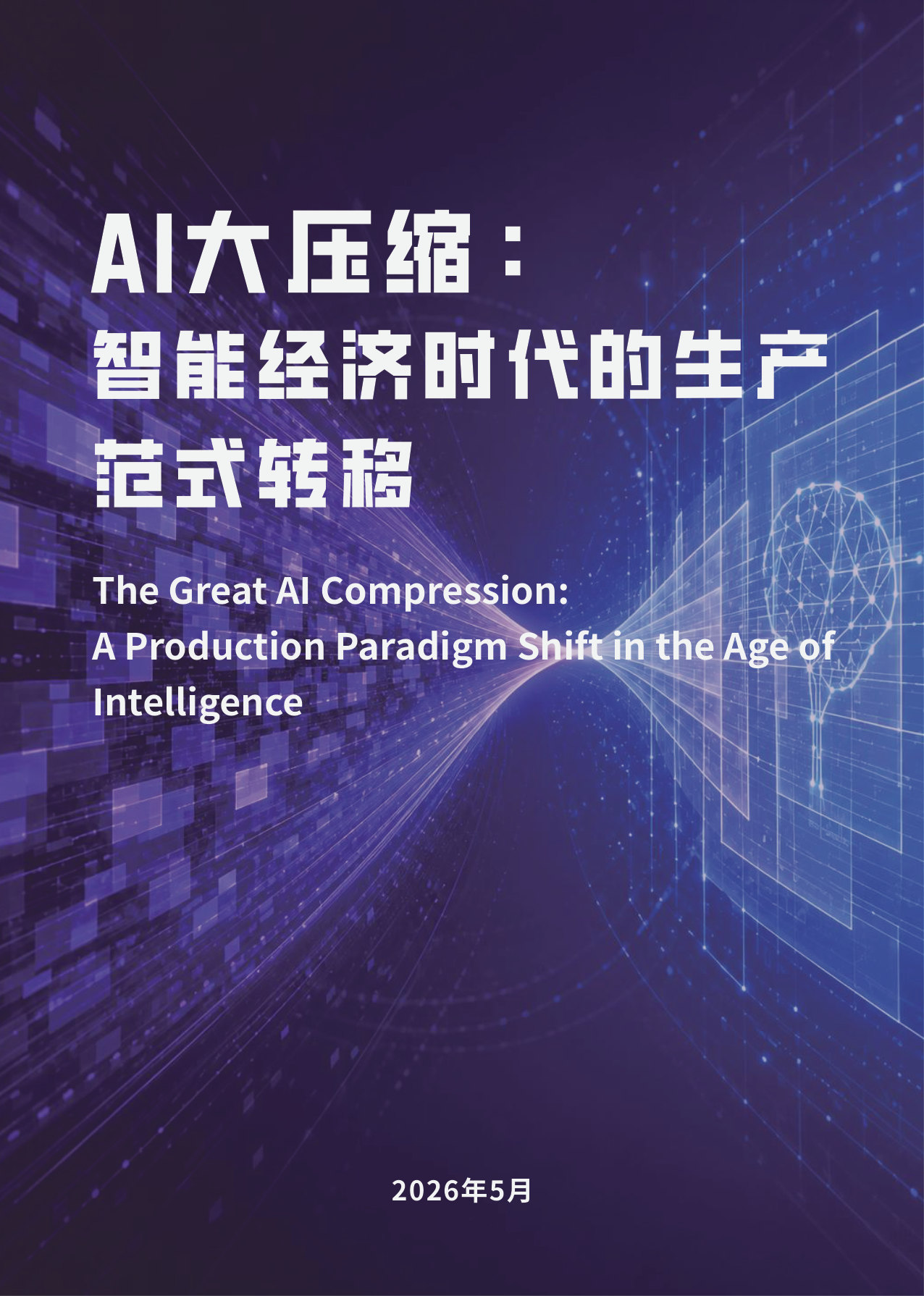 AI大压缩：智能经济时代的生产范式转移.pdf 第1页