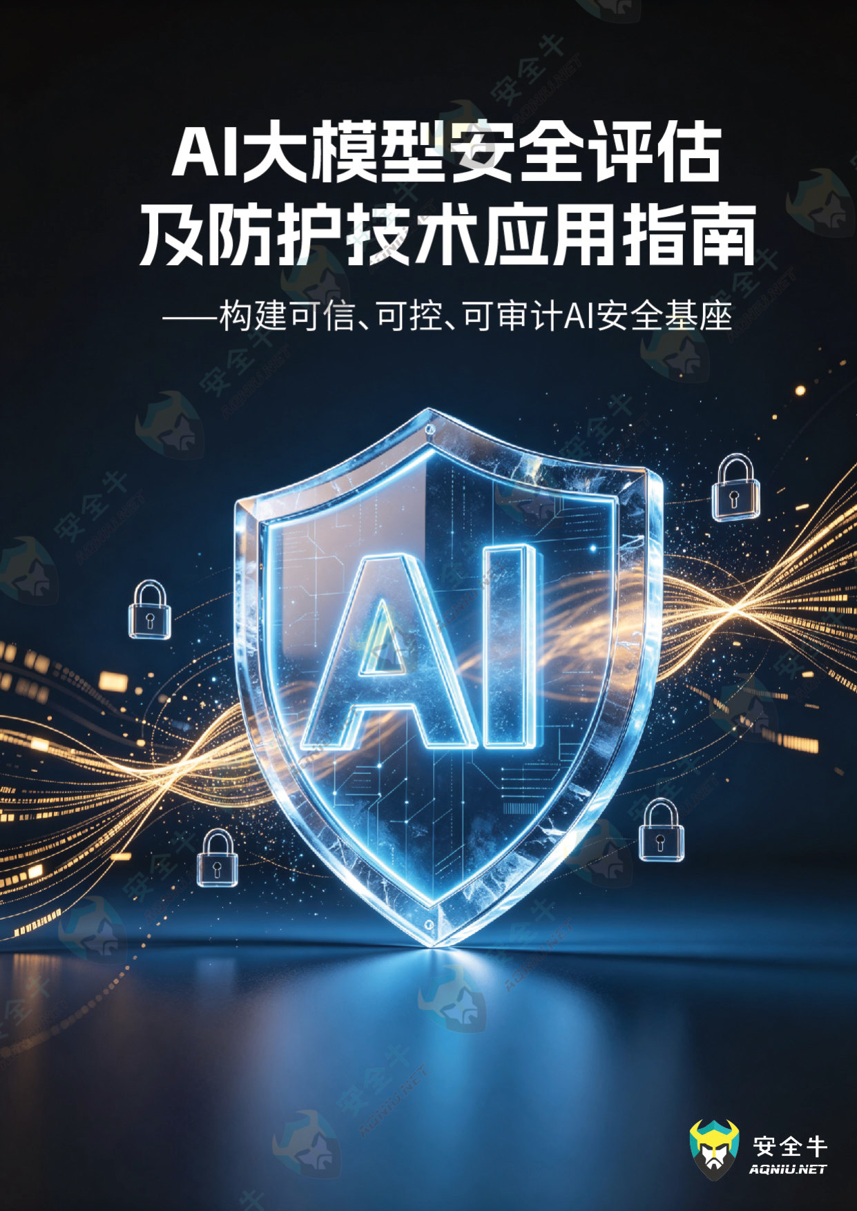 AI大模型安全评估及防护技术应用指南.pdf 第1页