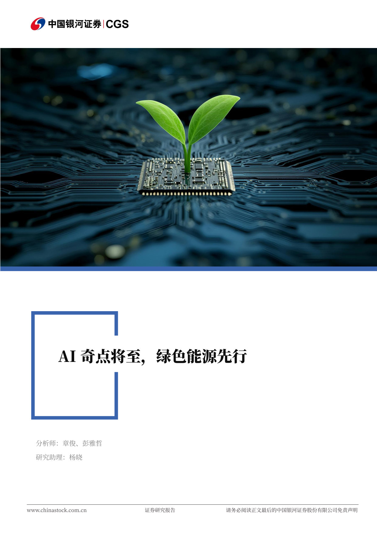 AI奇点将至,绿色能源先行.pdf 第1页