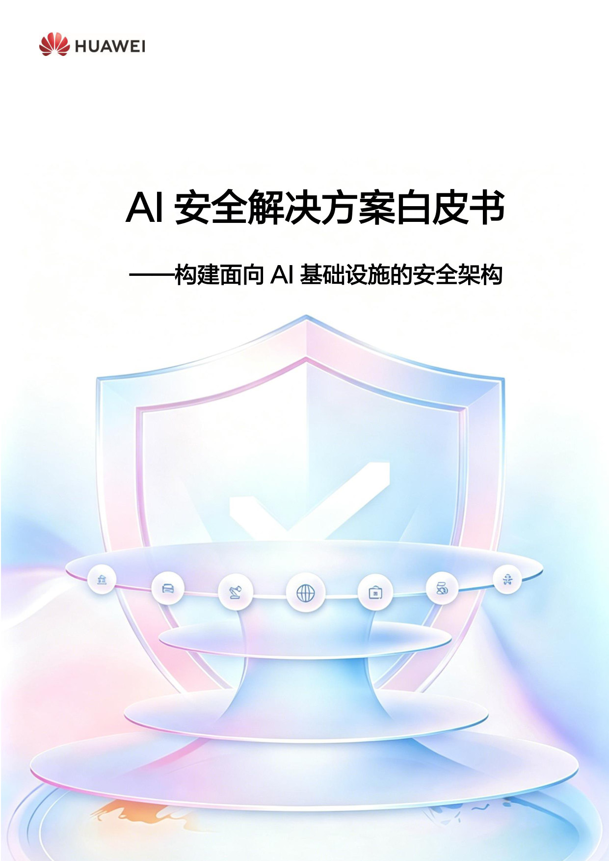 AI安全解决方案白皮书.pdf 第1页