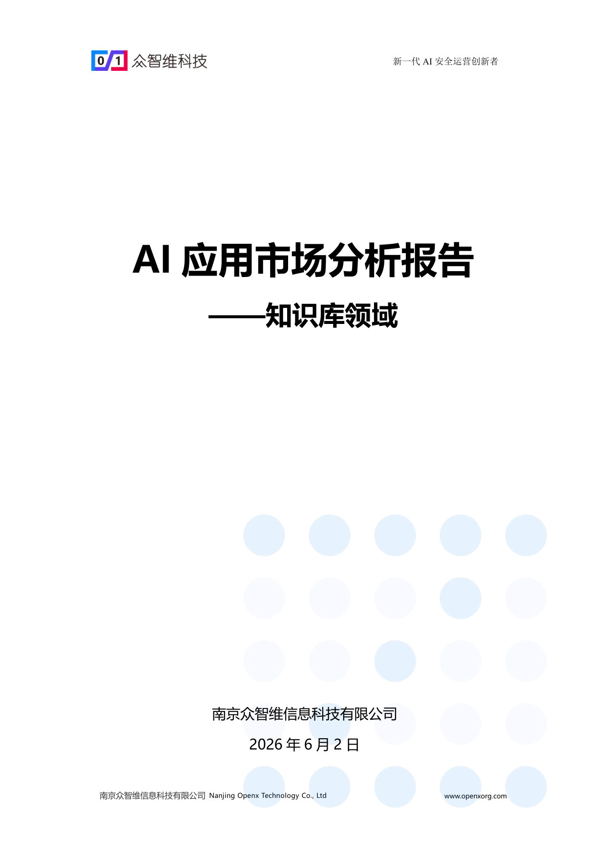 AI应用市场分析报告——知识库领域.pdf 第1页