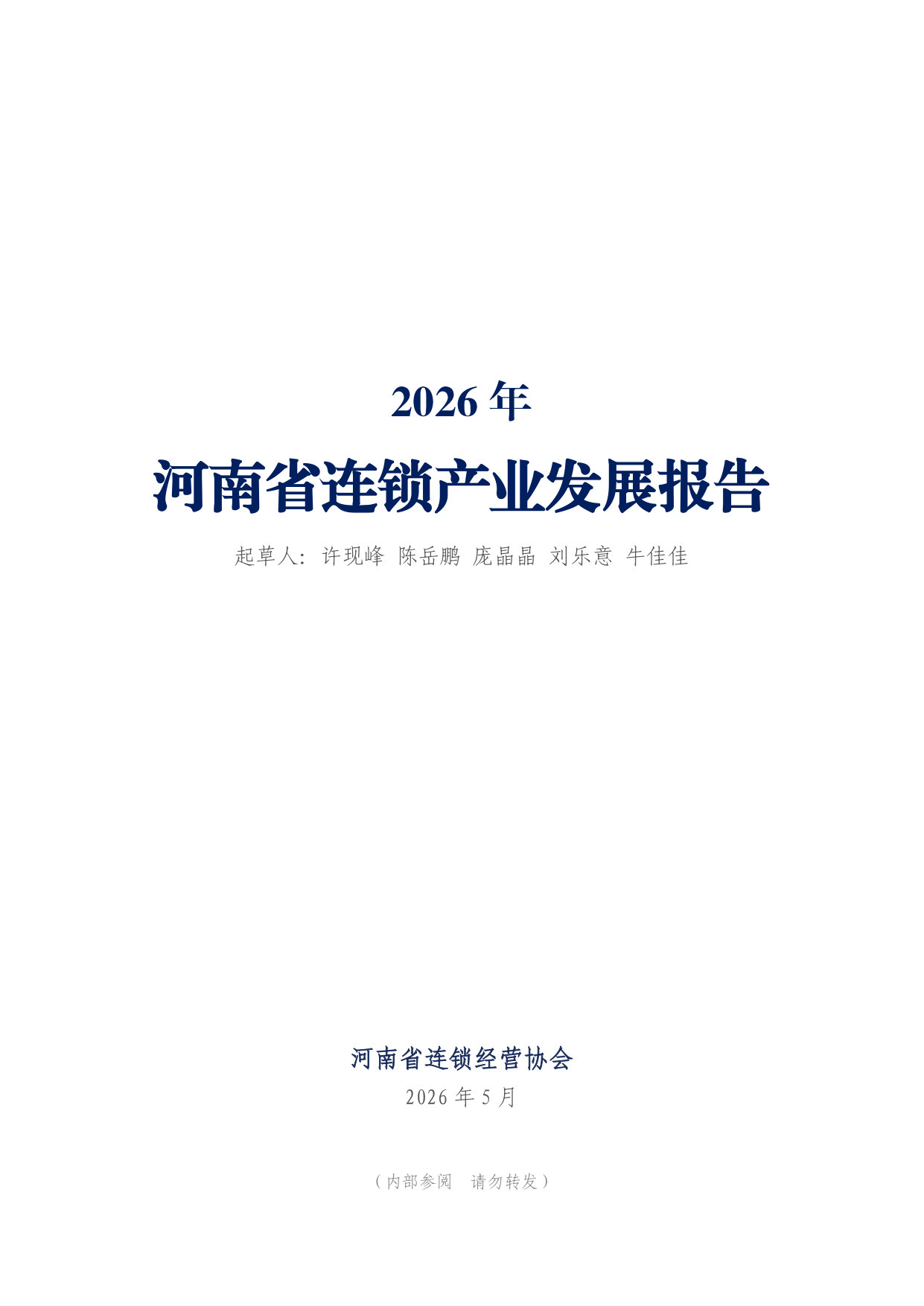 2026年河南省连锁产业发展报告.pdf 第1页