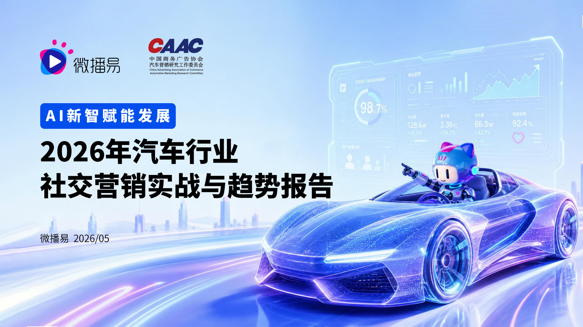 AI新智赋能发展2026年汽车行业社交营销实战与趋势报告.pdf 第1页