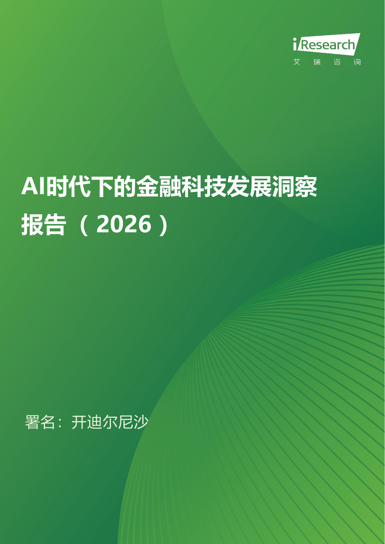AI时代下的金融科技发展洞察报告(2026).pdf 第1页