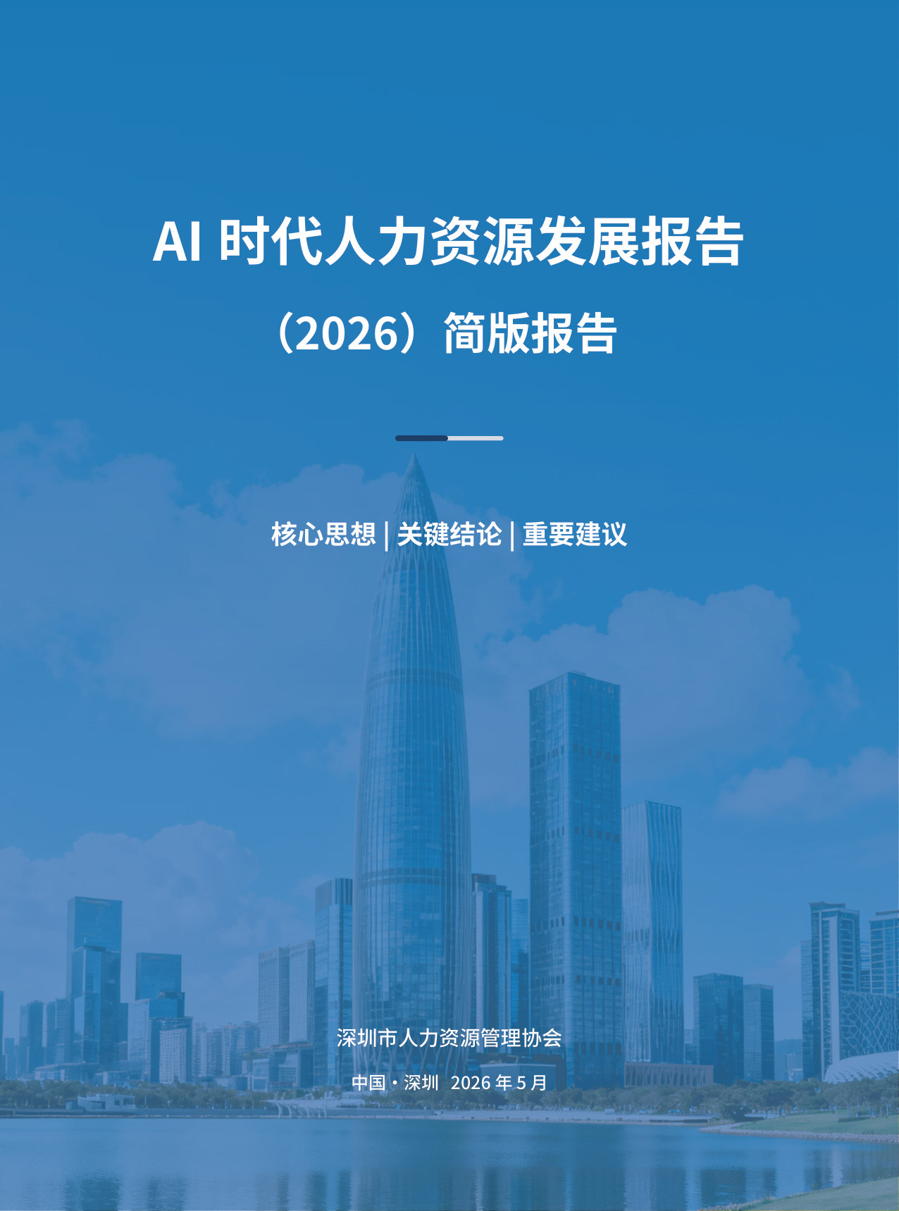 AI时代人力资源发展报告(2026)简版-深圳市人力资源管理协会.pdf 第1页