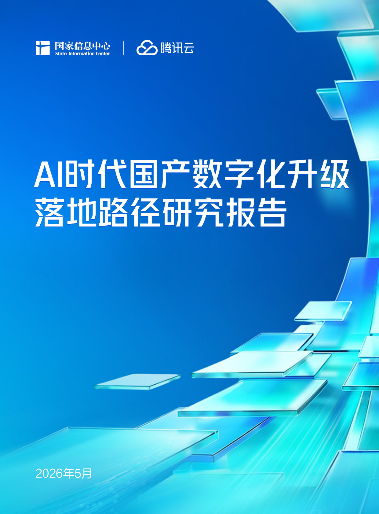 AI时代国产数字化升级落地路径研究报告.pdf 第1页