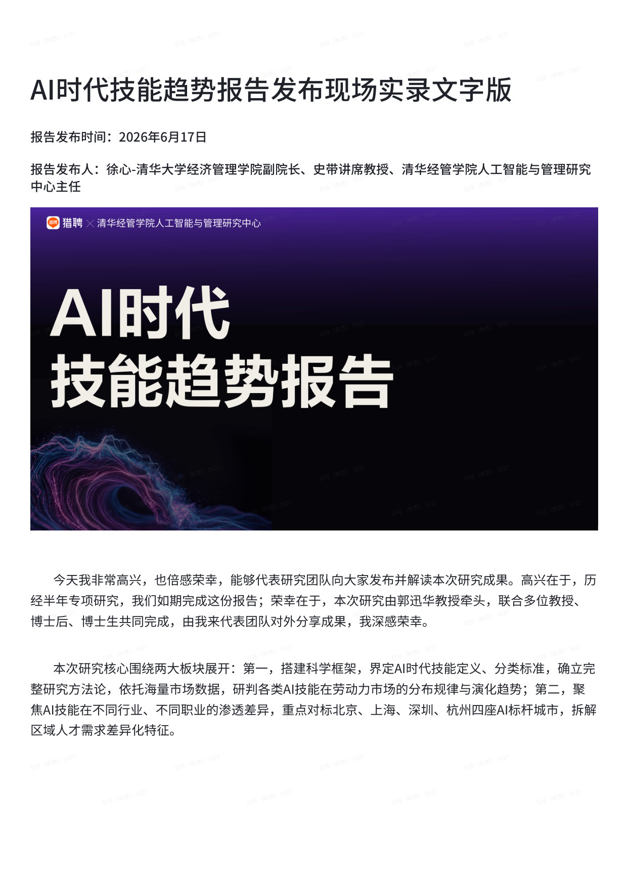AI时代技能趋势报告发布现场实录文字版.pdf 第1页