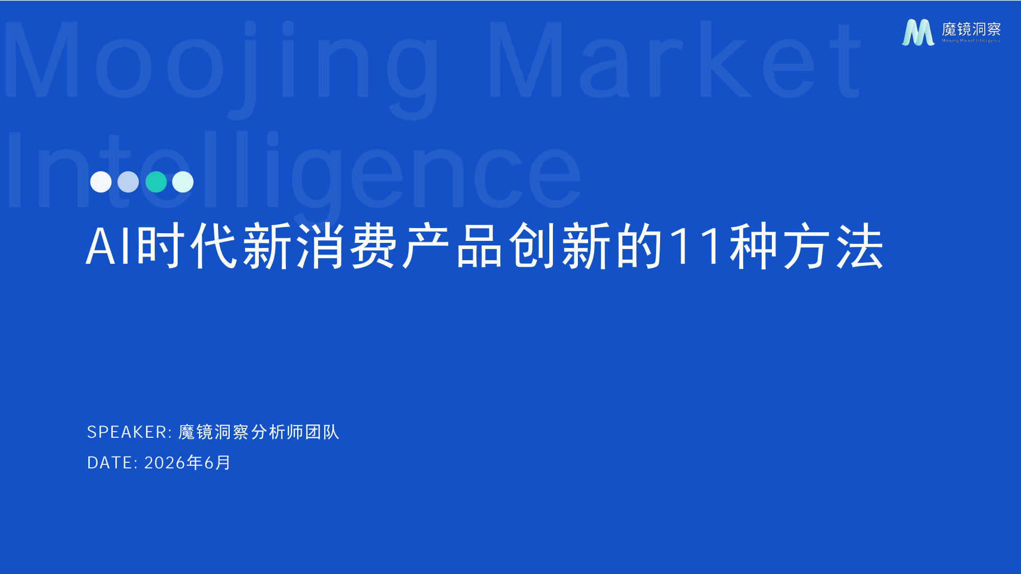 AI时代新消费产品创新的11种方法.pdf 第1页