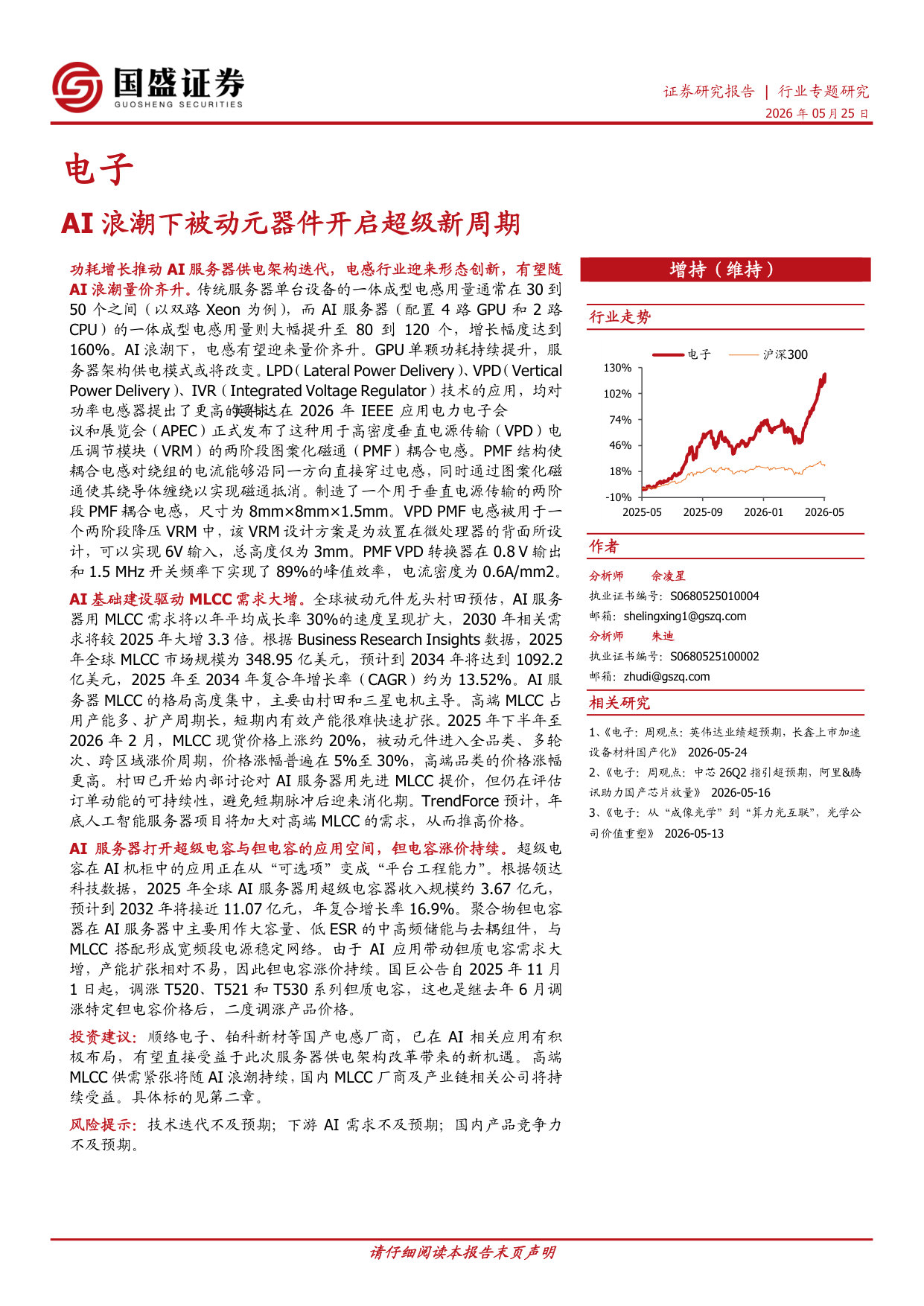 AI浪潮下被动元器件开启超级新周期.pdf 第1页