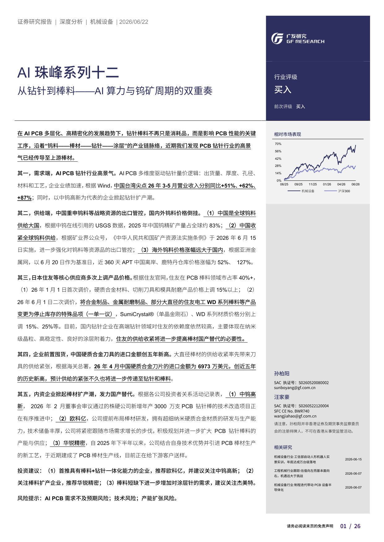 AI珠峰系列十二:从钻针到棒料——AI算力与钨矿周期的双重奏.pdf 第1页