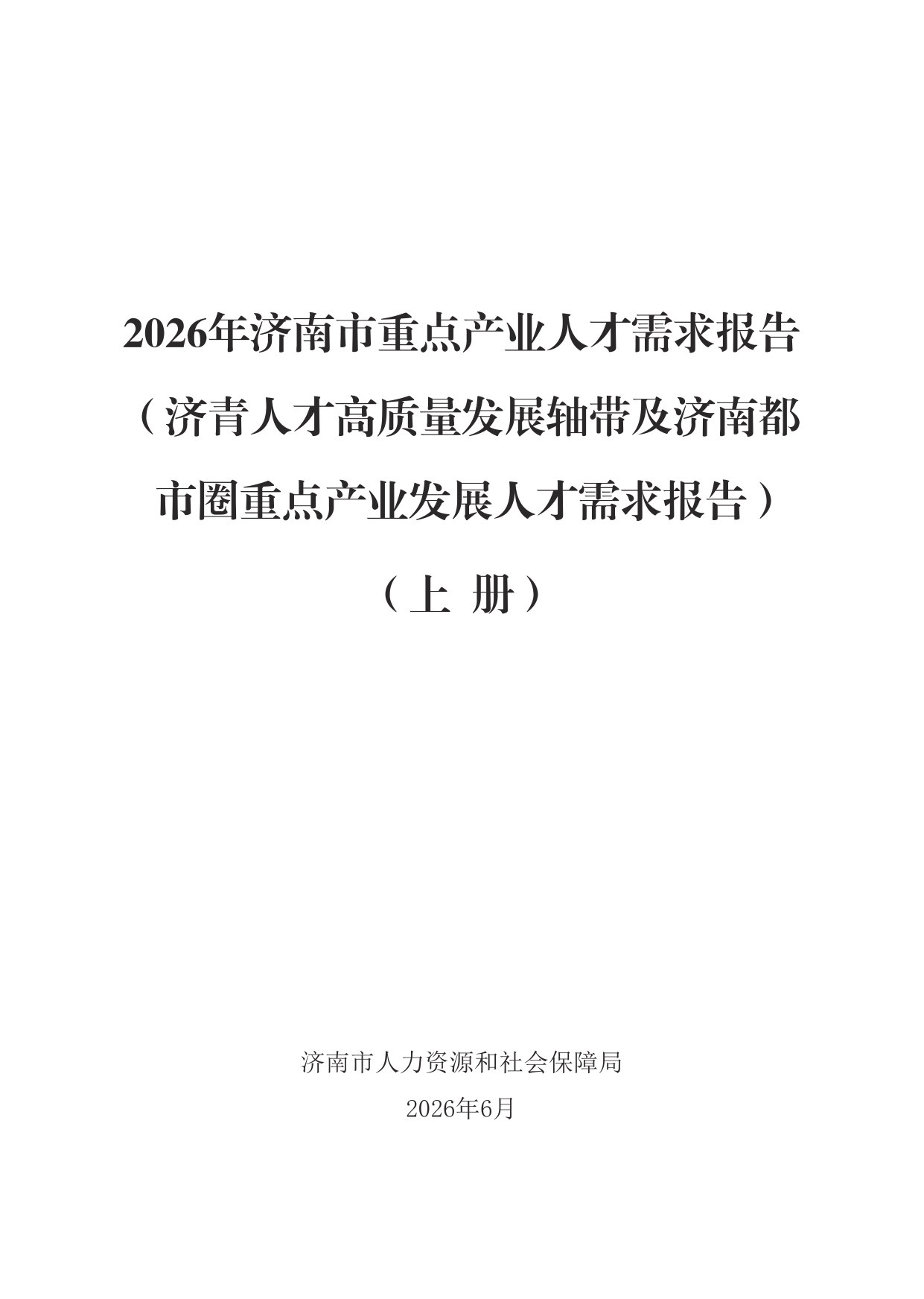 2026年济南市重点产业人才需求报告（济青人才高质量发展轴带及济南都市圈重点产业发展人才需求报告）（上册）.pdf 第1页