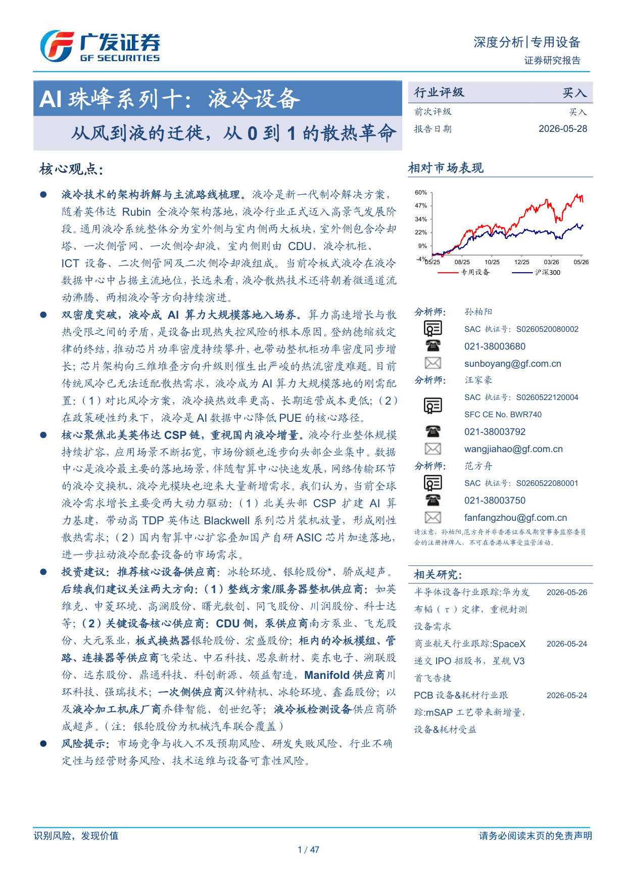 AI珠峰系列十:液冷设备:从风到液的迁徙,从0到1的散热革命.pdf 第1页