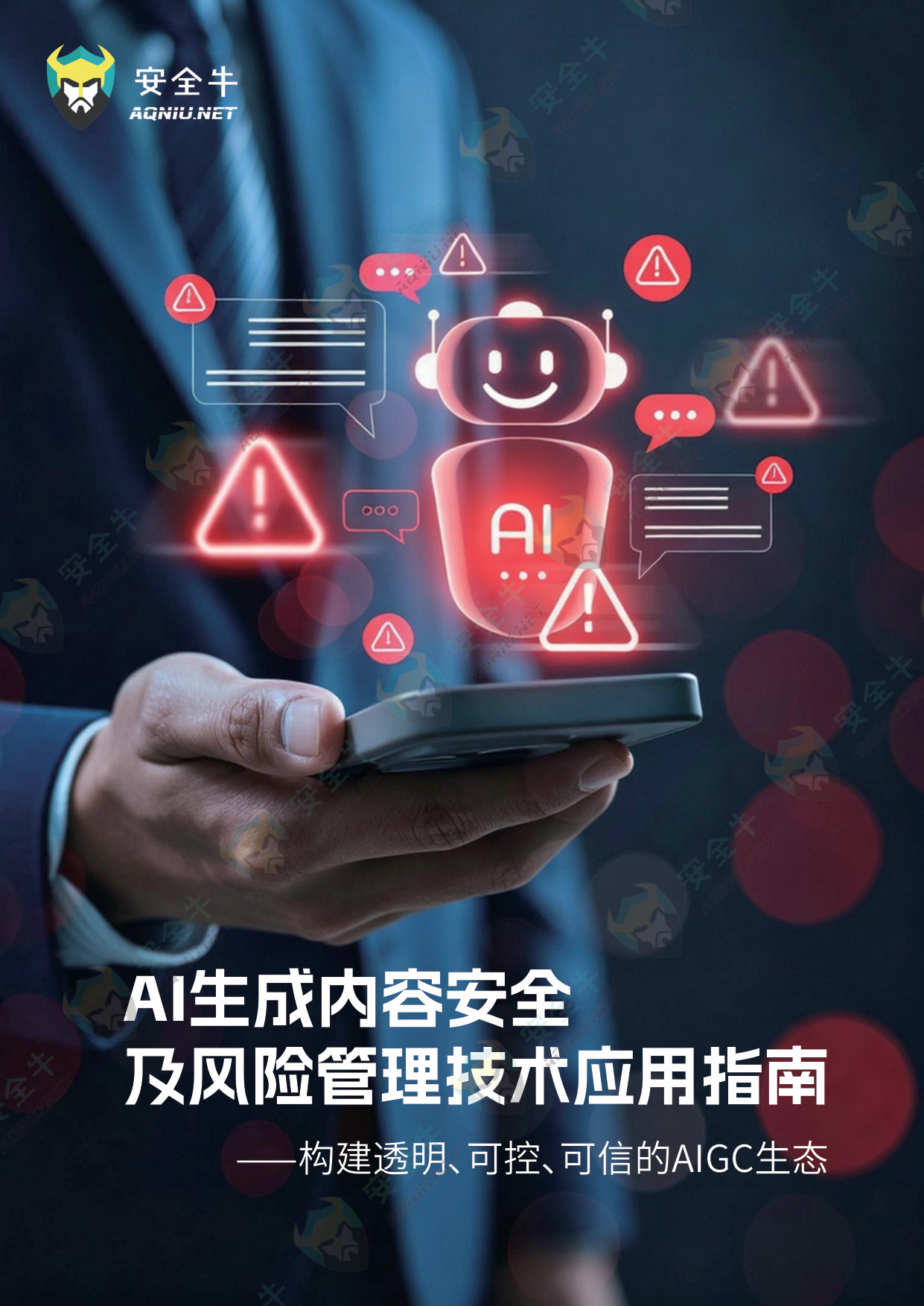 AI生成内容安全及风险管理技术应用指南.pdf 第1页