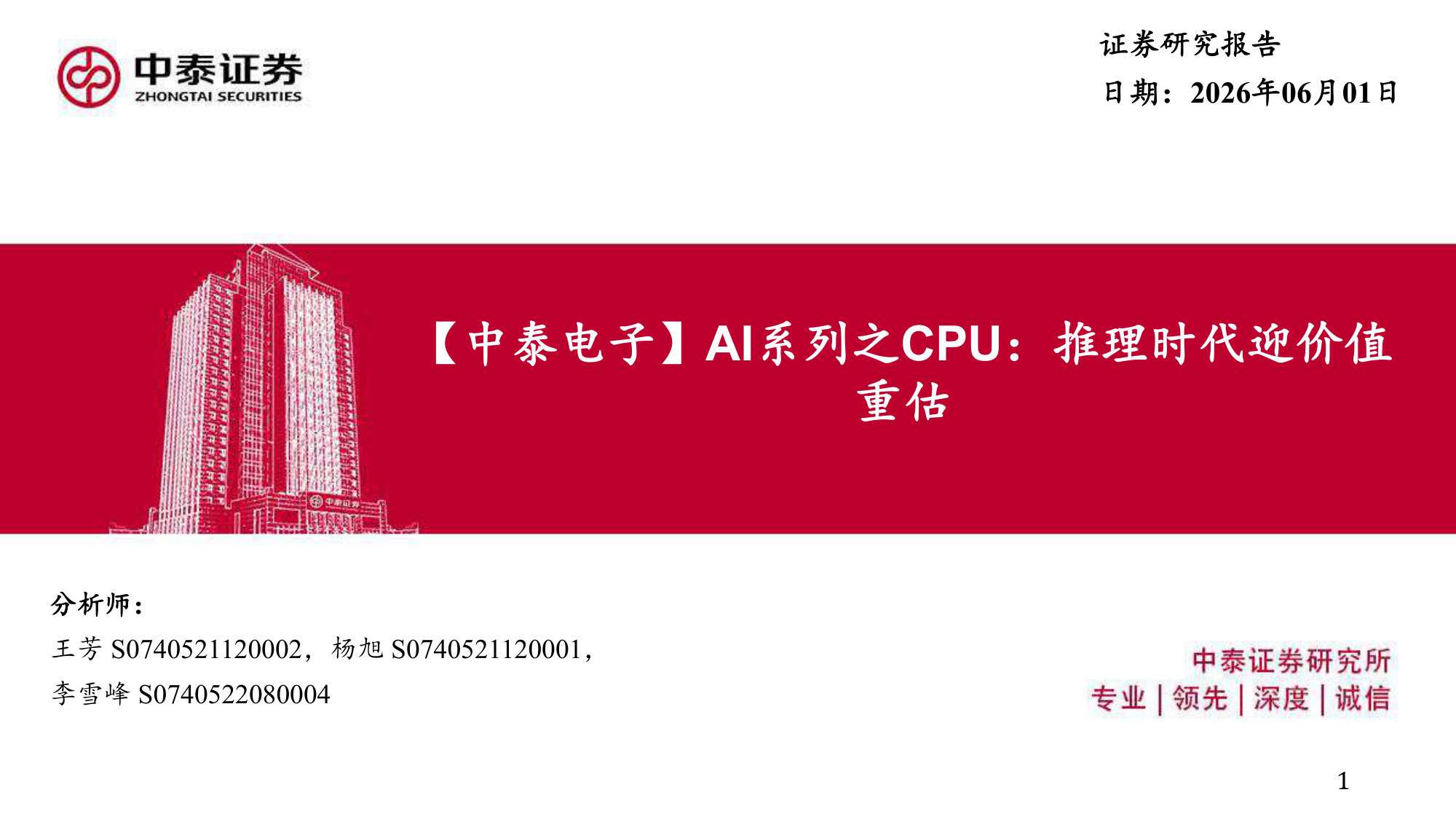 AI系列之CPU:推理时代迎价值重估.pdf 第1页