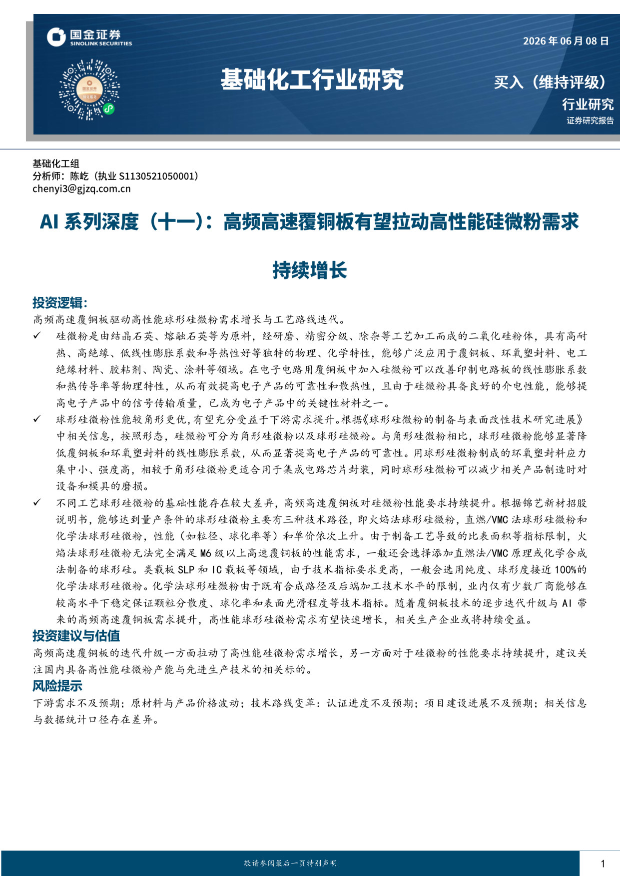 AI系列深度(十一):高频高速覆铜板有望拉动高性能硅微粉需求持续增长.pdf 第1页