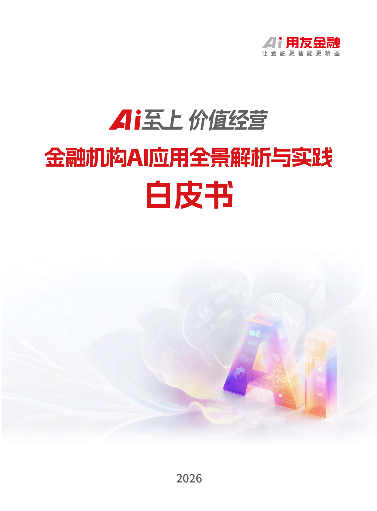 Ai至上价值经营金融机构AI应用全景解析与实践白皮书.pdf 第1页