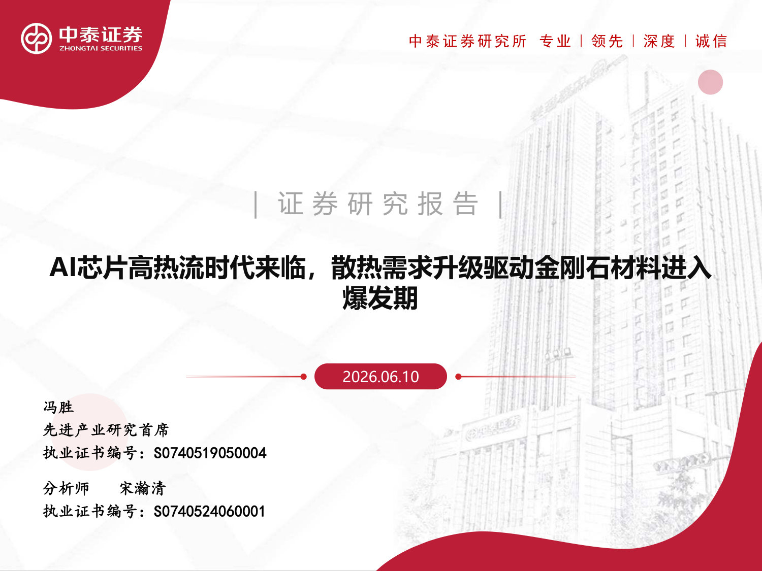 AI芯片高热流时代来临,散热需求升级驱动金刚石材料进入爆发期.pdf 第1页