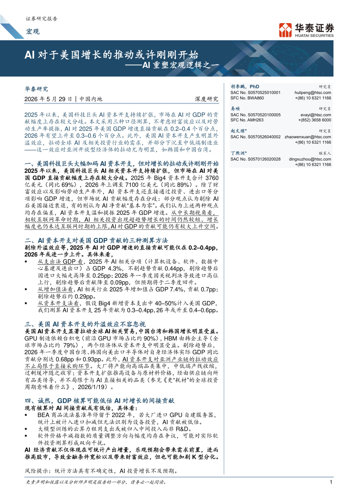 AI重塑宏观逻辑之一:AI对于美国增长的推动或许刚刚开始.pdf 第1页