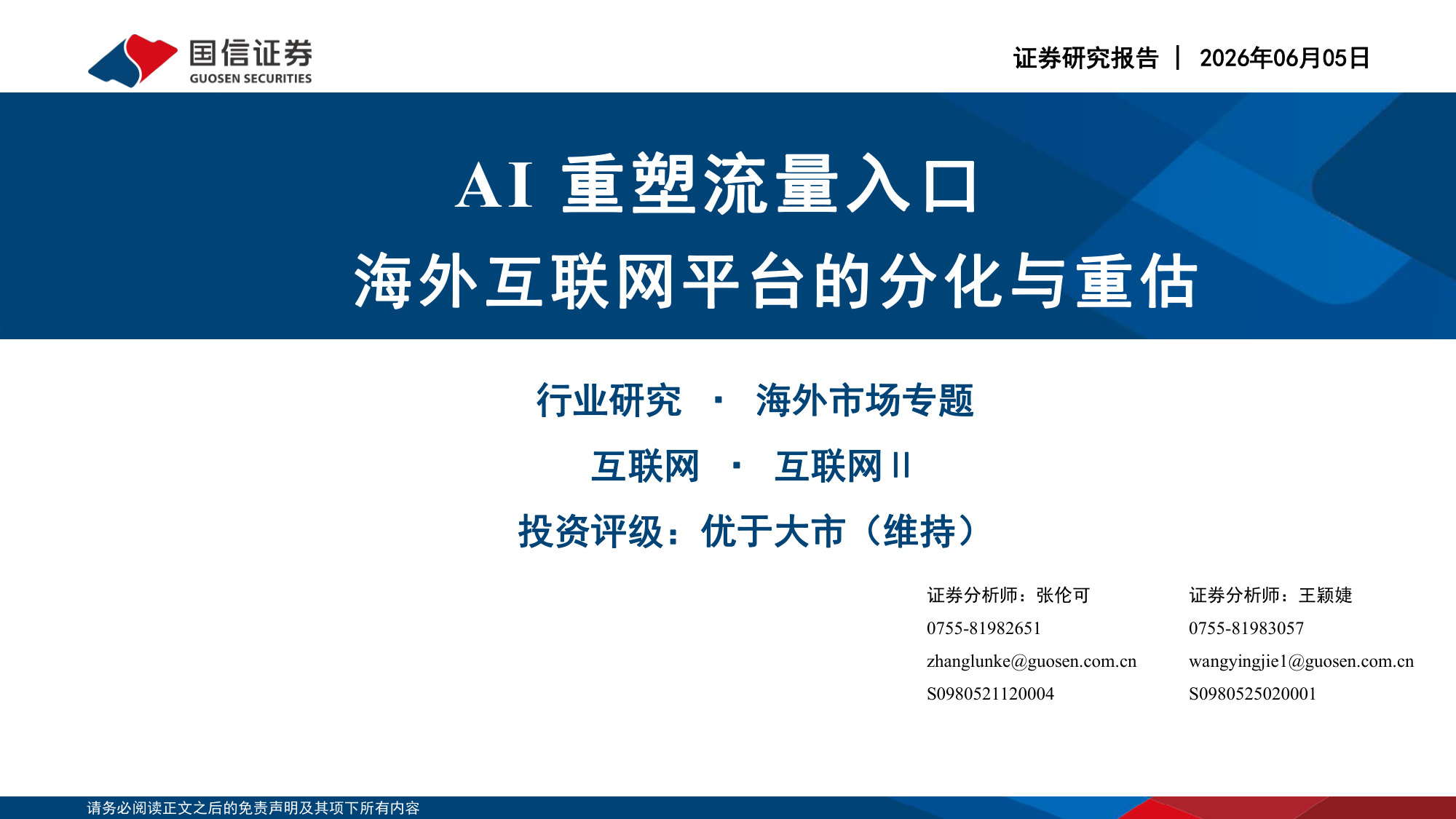 AI重塑流量入口：海外互联网平台的分化与重估.pdf 第1页