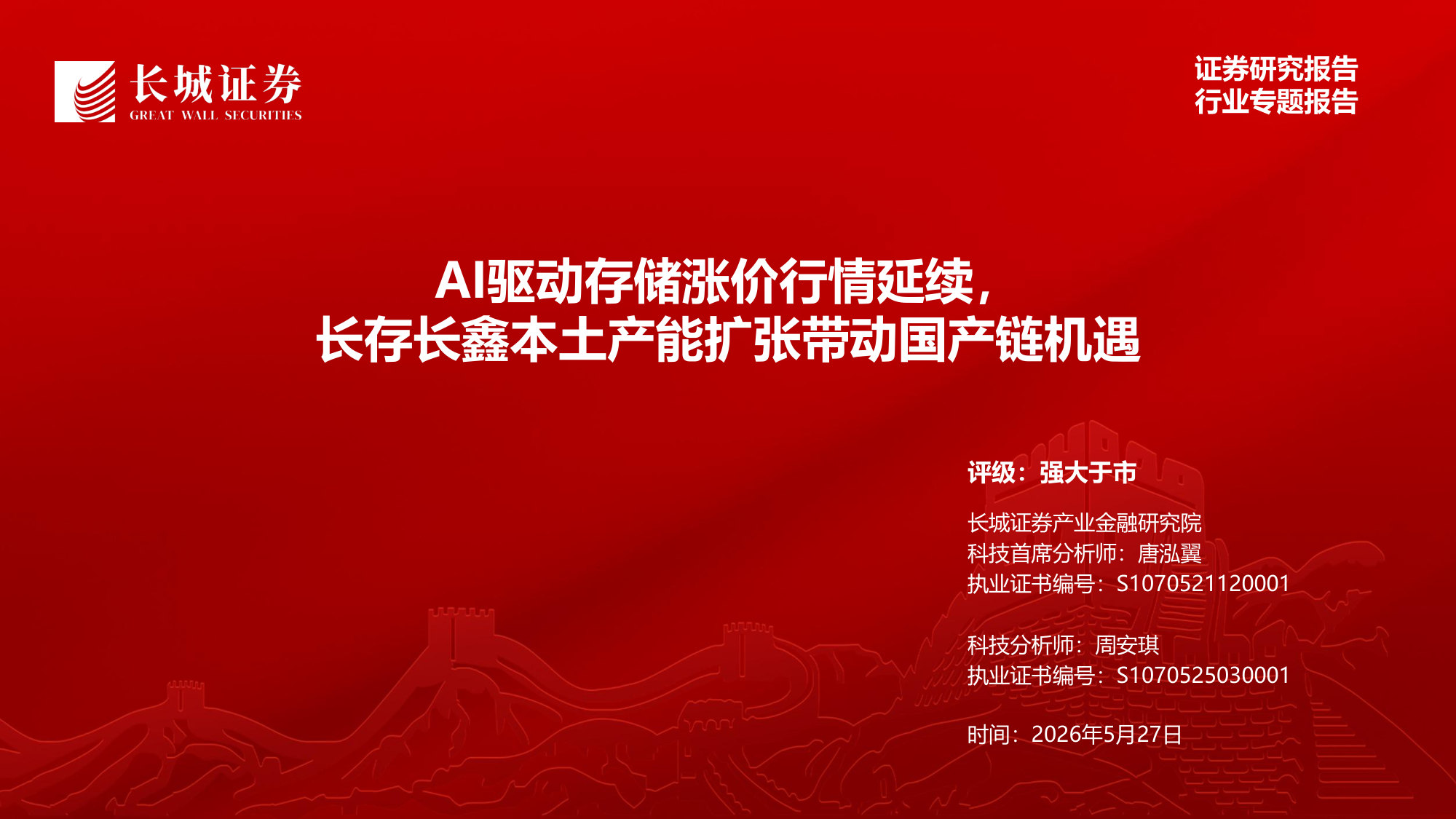 AI驱动存储涨价行情延续,长存长鑫本土产能扩张带动国产链机机遇.pdf 第1页