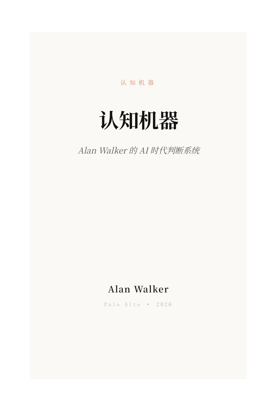 Alan Walker的AI时代判断系统:认知机器.pdf 第1页