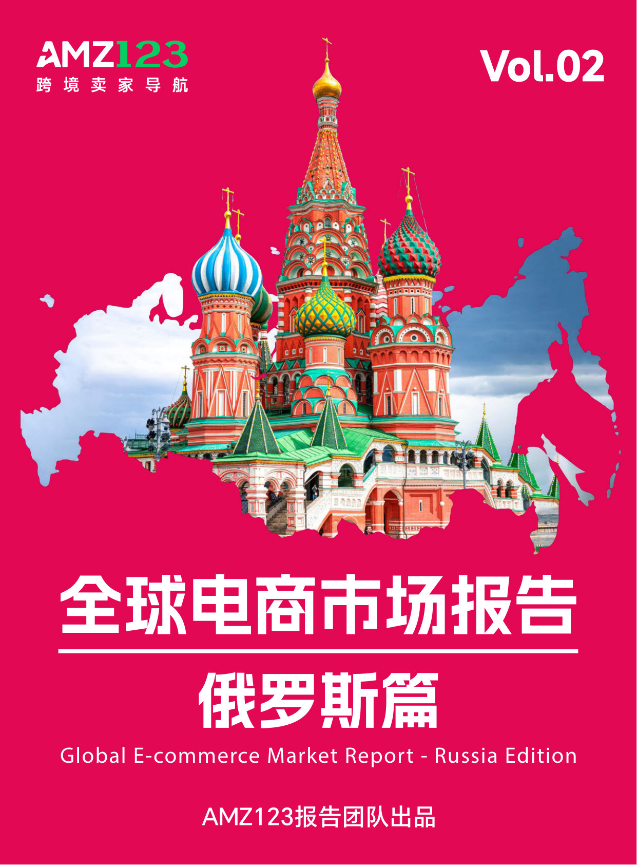AMZ123《全球电商市场报告——俄罗斯篇》.pdf 第1页