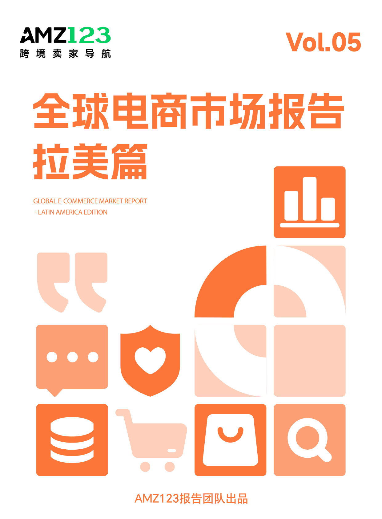 AMZ123《全球电商市场报告——拉美篇》+.pdf 第1页