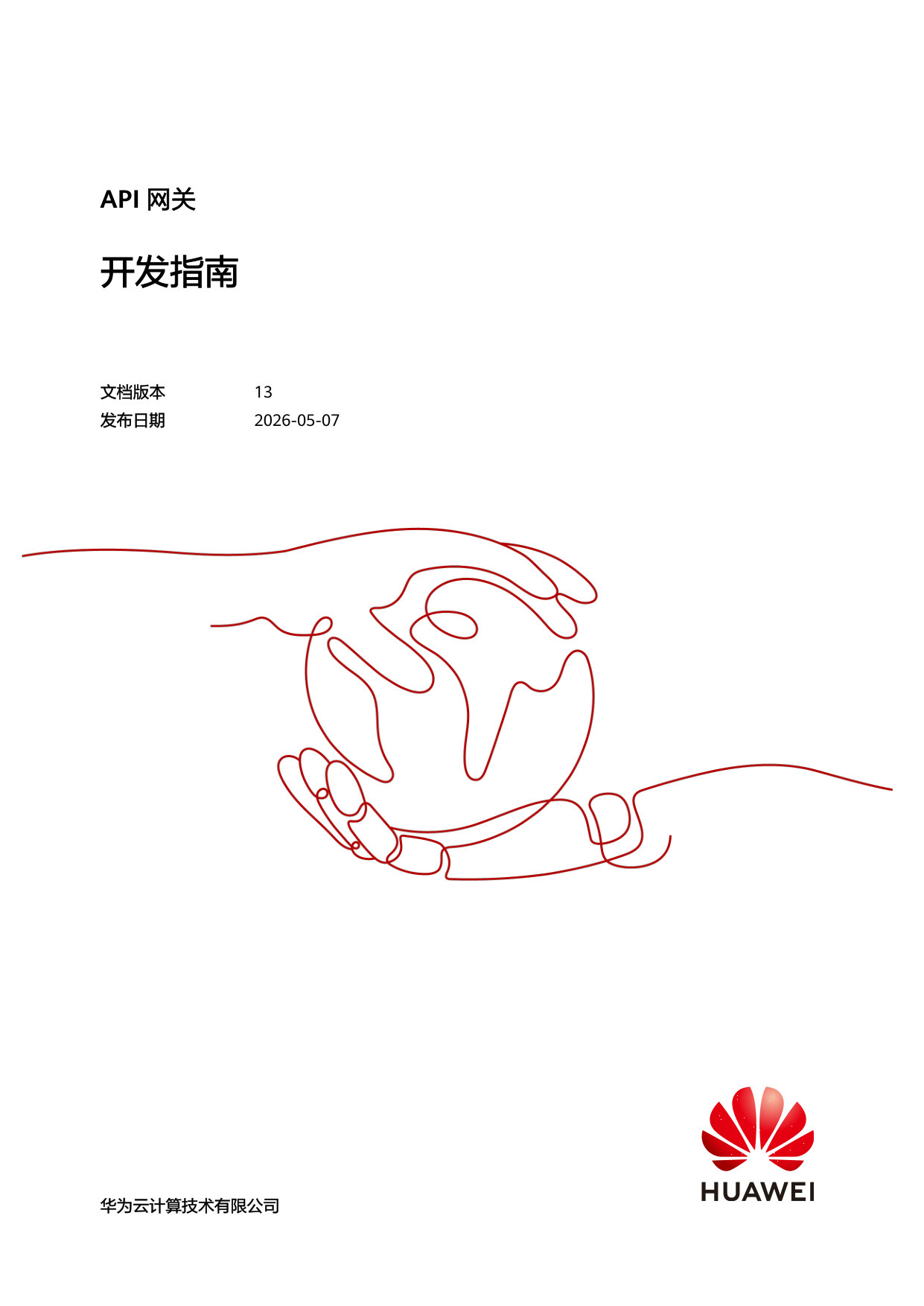 API 网关开发指南.pdf 第1页