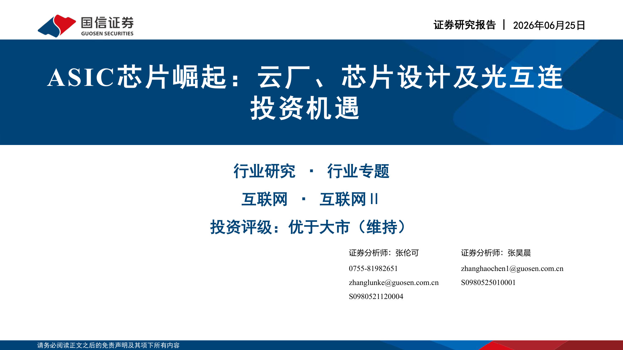 ASIC芯片崛起:云厂、芯片设计及光互连投资机遇.pdf 第1页