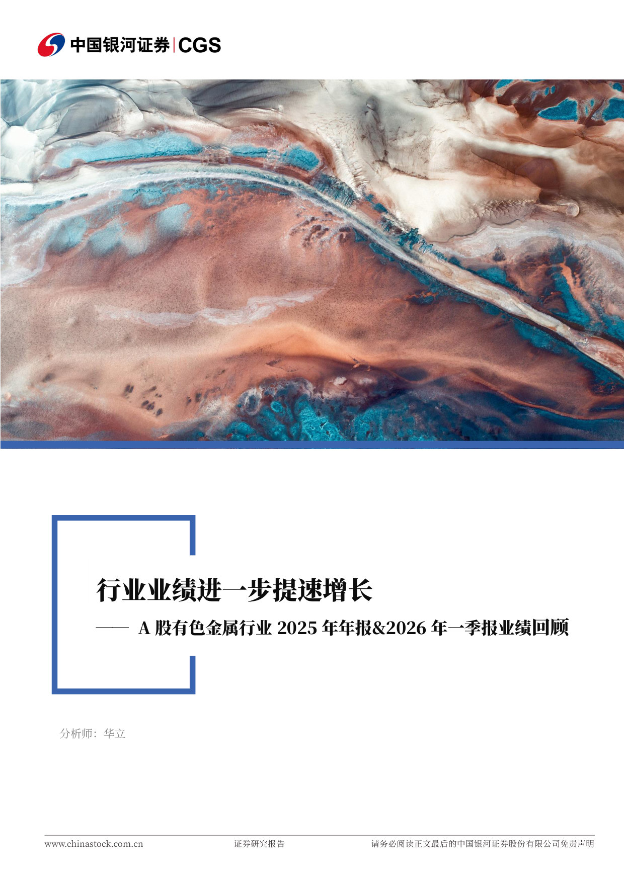 A股有色金属行业2025年年报&2026年一季报业绩回顾:行业业绩进一步提速增长.pdf 第1页