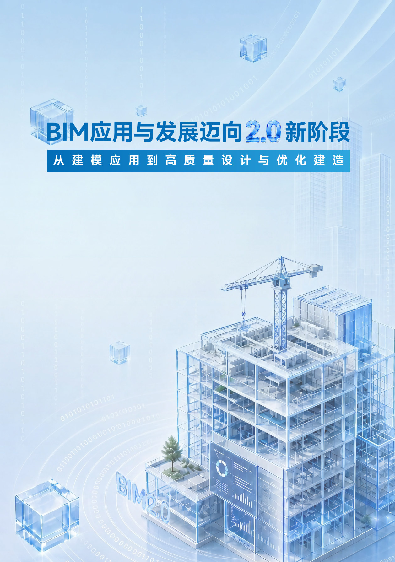 BIM应用与发展迈向2.0新阶段.pdf 第1页